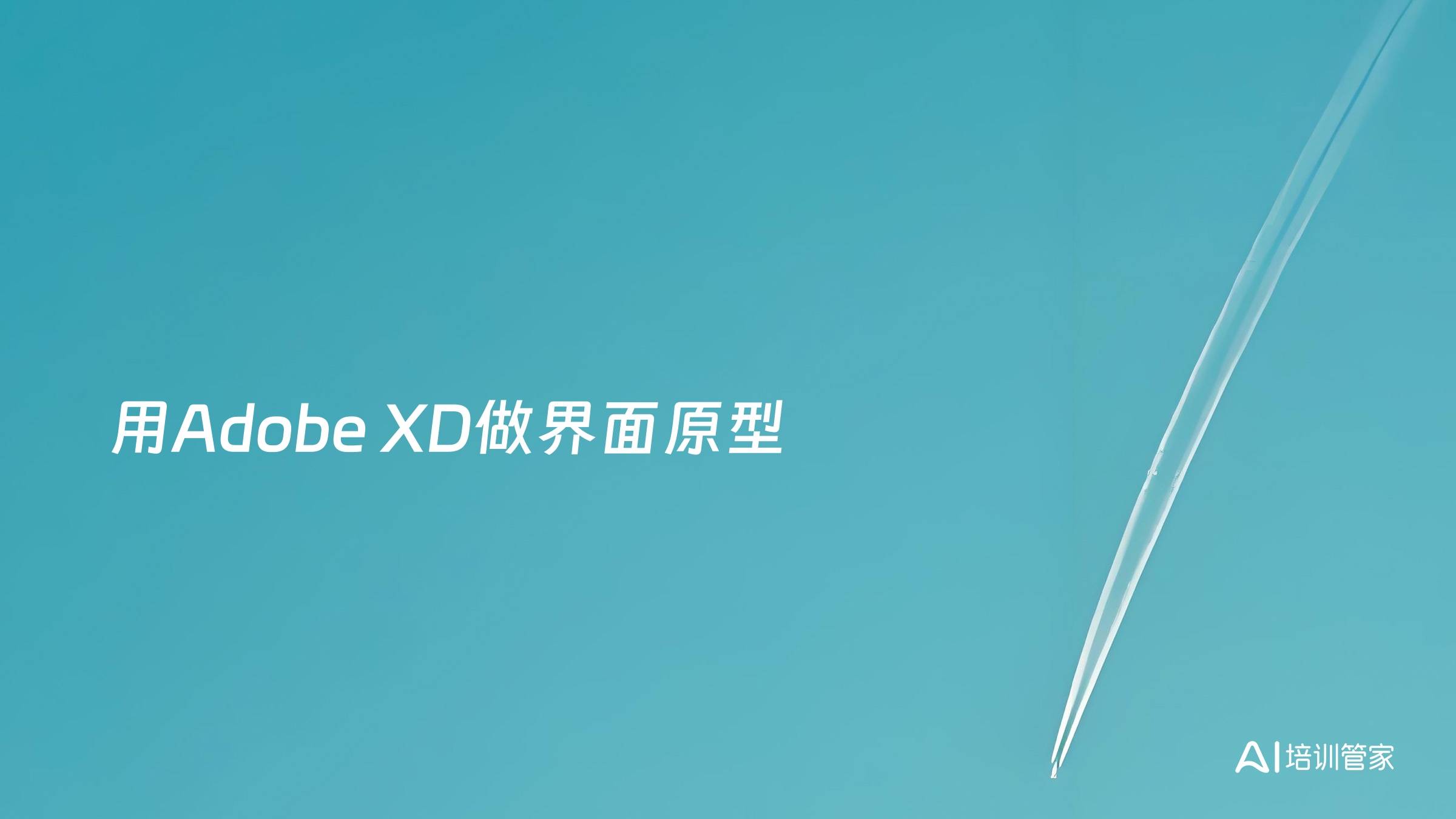 用Adobe XD做界面原型