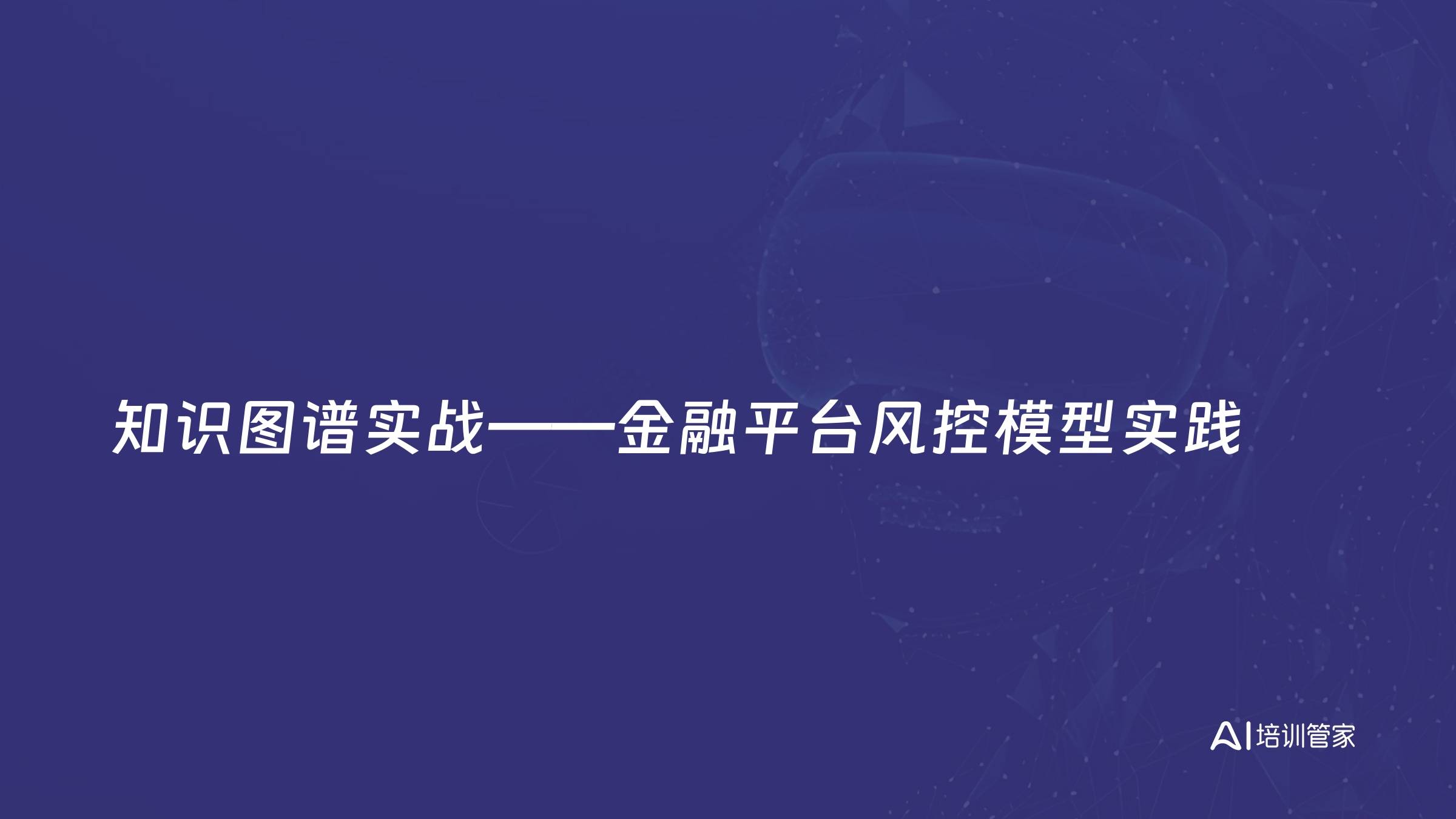 知识图谱实战——金融平台风控模型实践