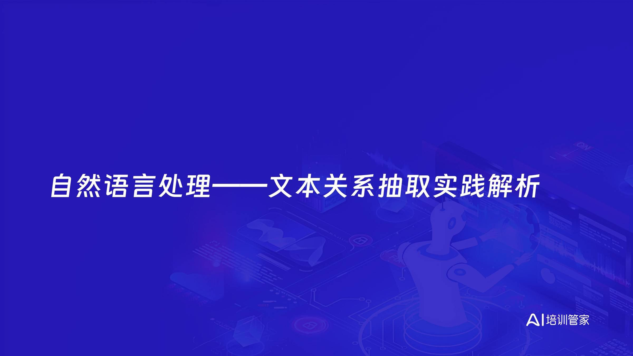 自然语言处理——文本关系抽取实践解析