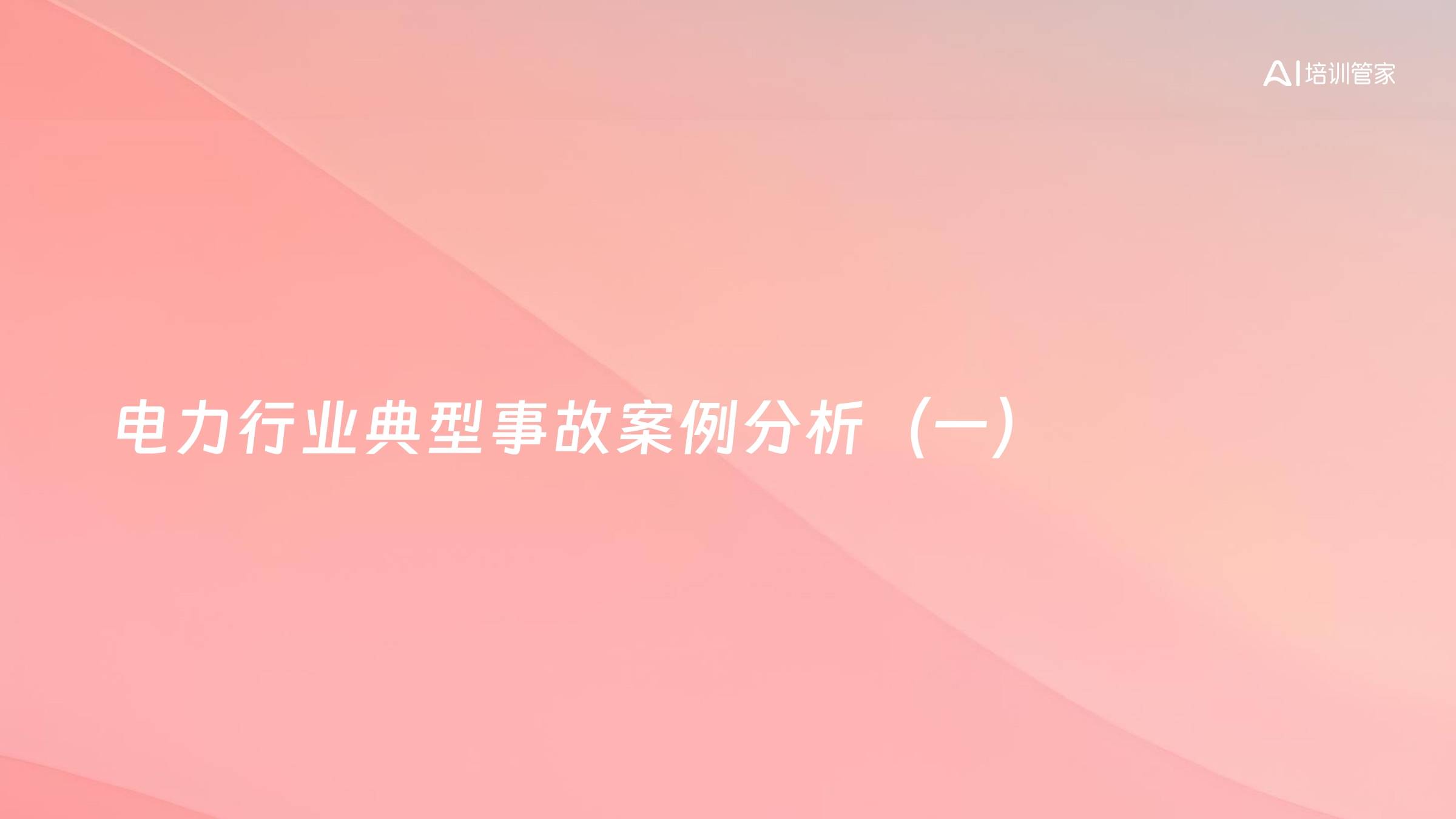 电力行业典型事故案例分析（一）