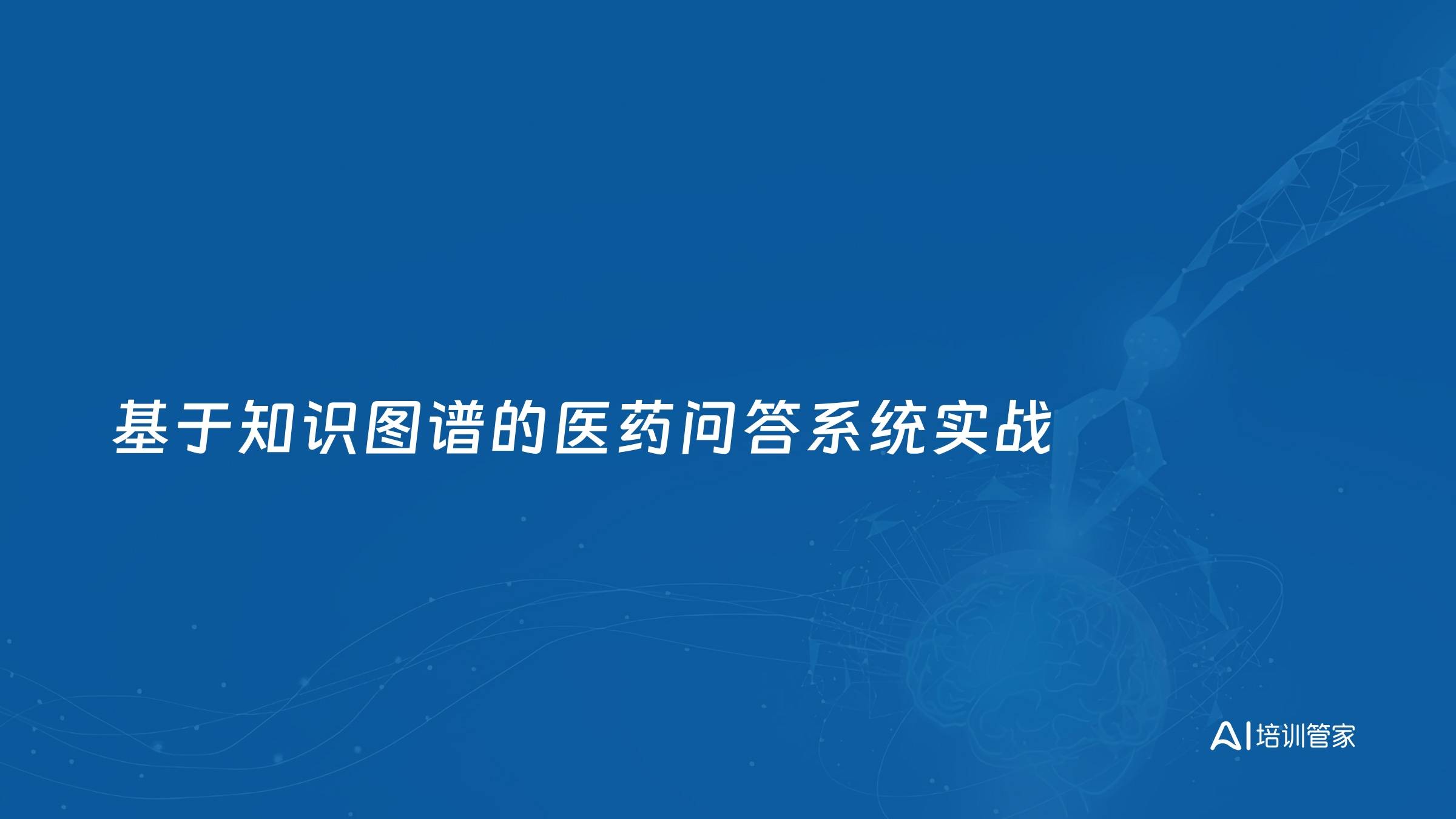 基于知识图谱的医药问答系统实战