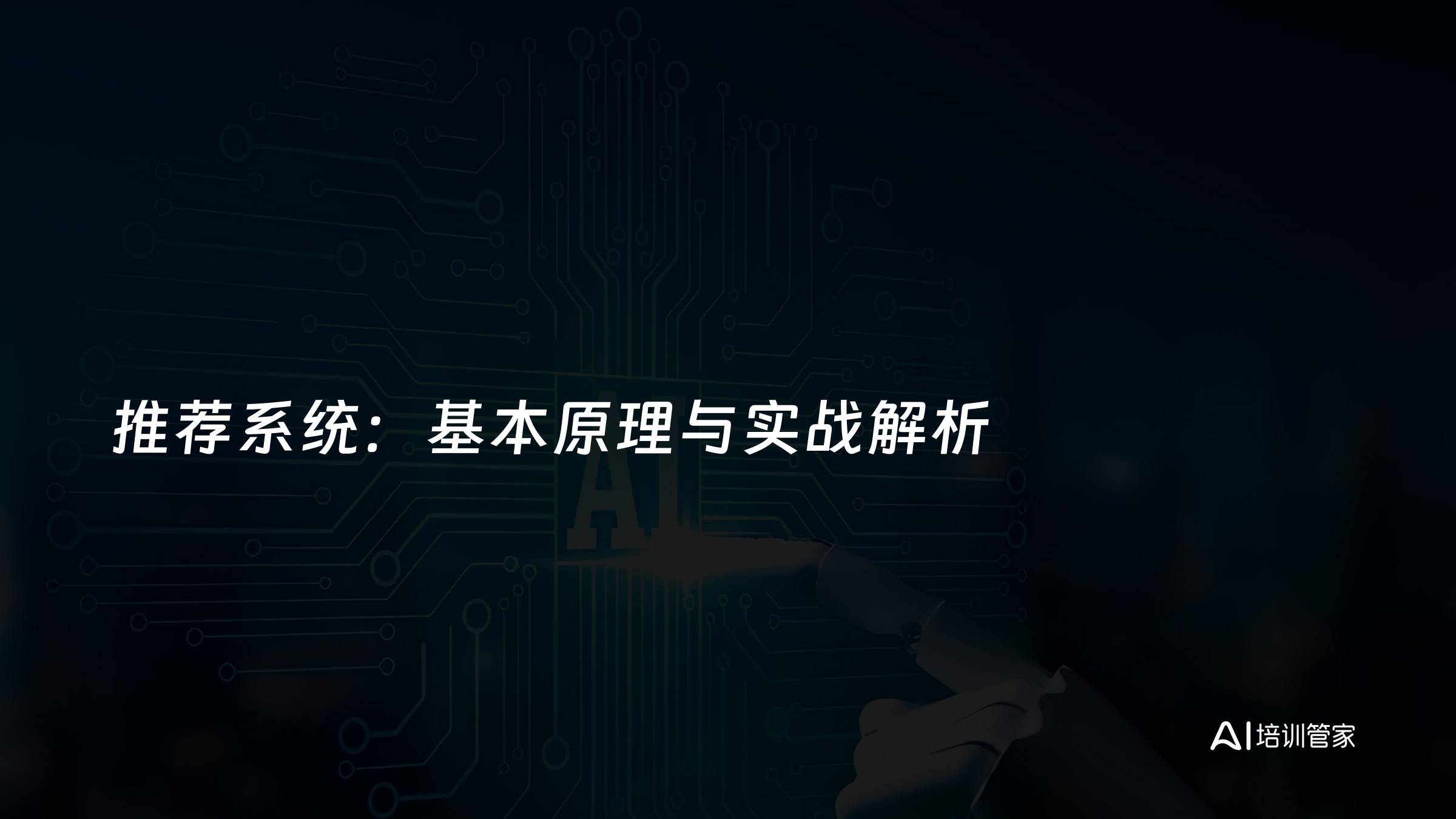推荐系统：基本原理与实战解析
