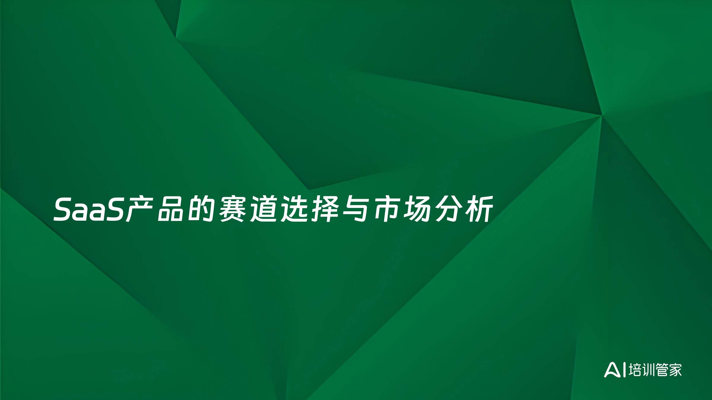 SaaS产品的赛道选择与市场分析