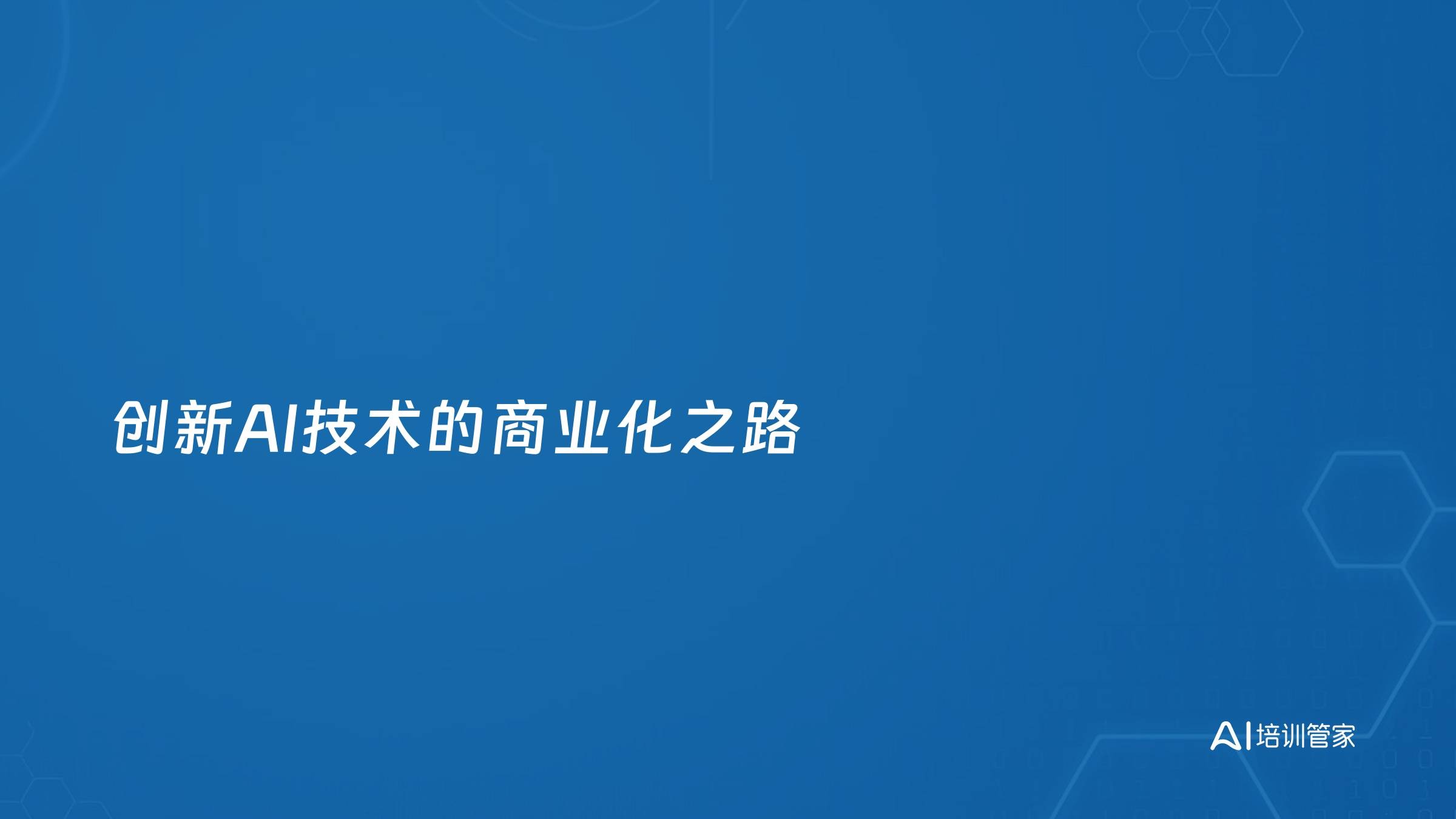 创新AI技术的商业化之路