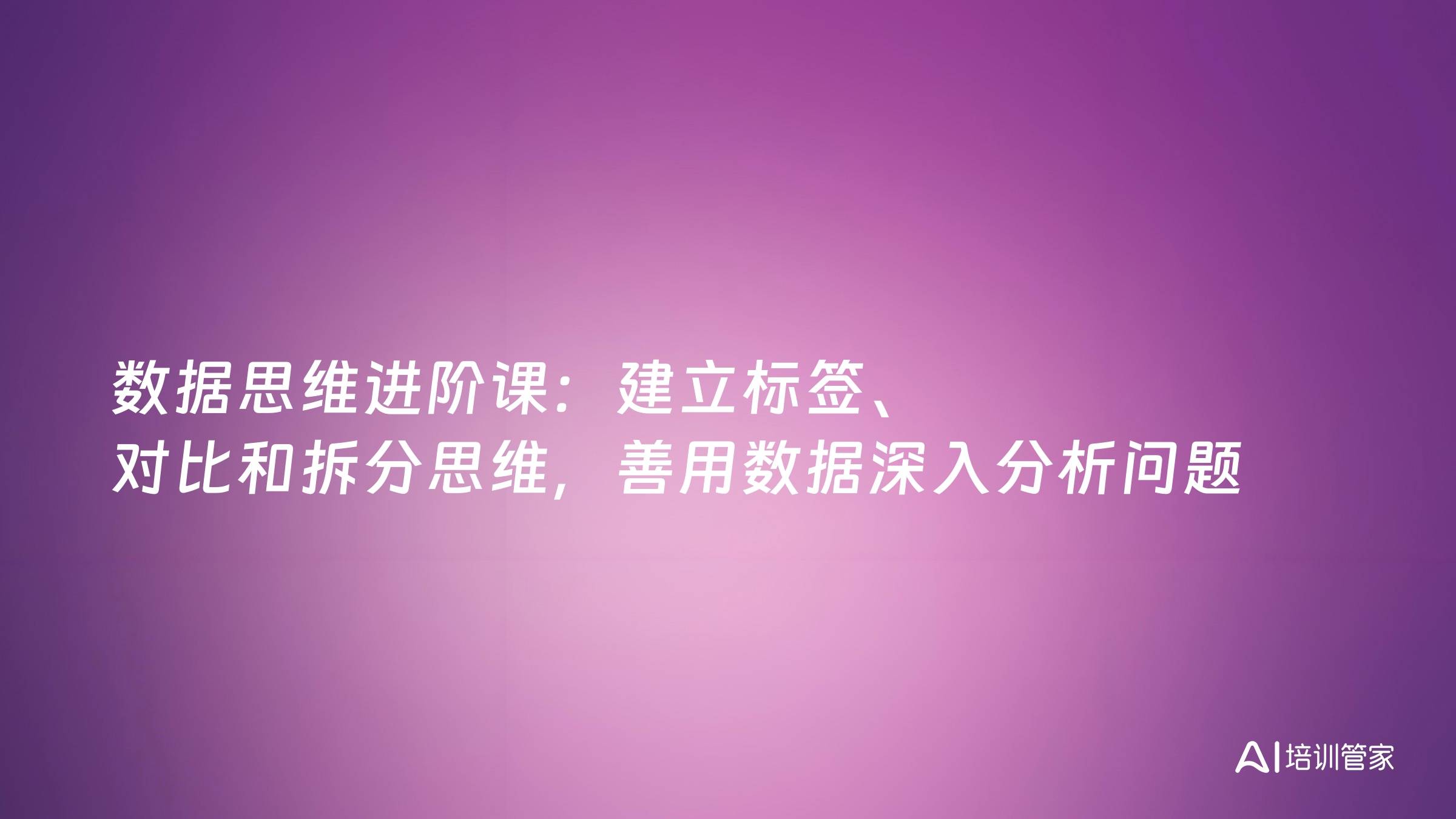 数据思维进阶课：建立标签、对比和拆分思维，善用数据深入分析问题