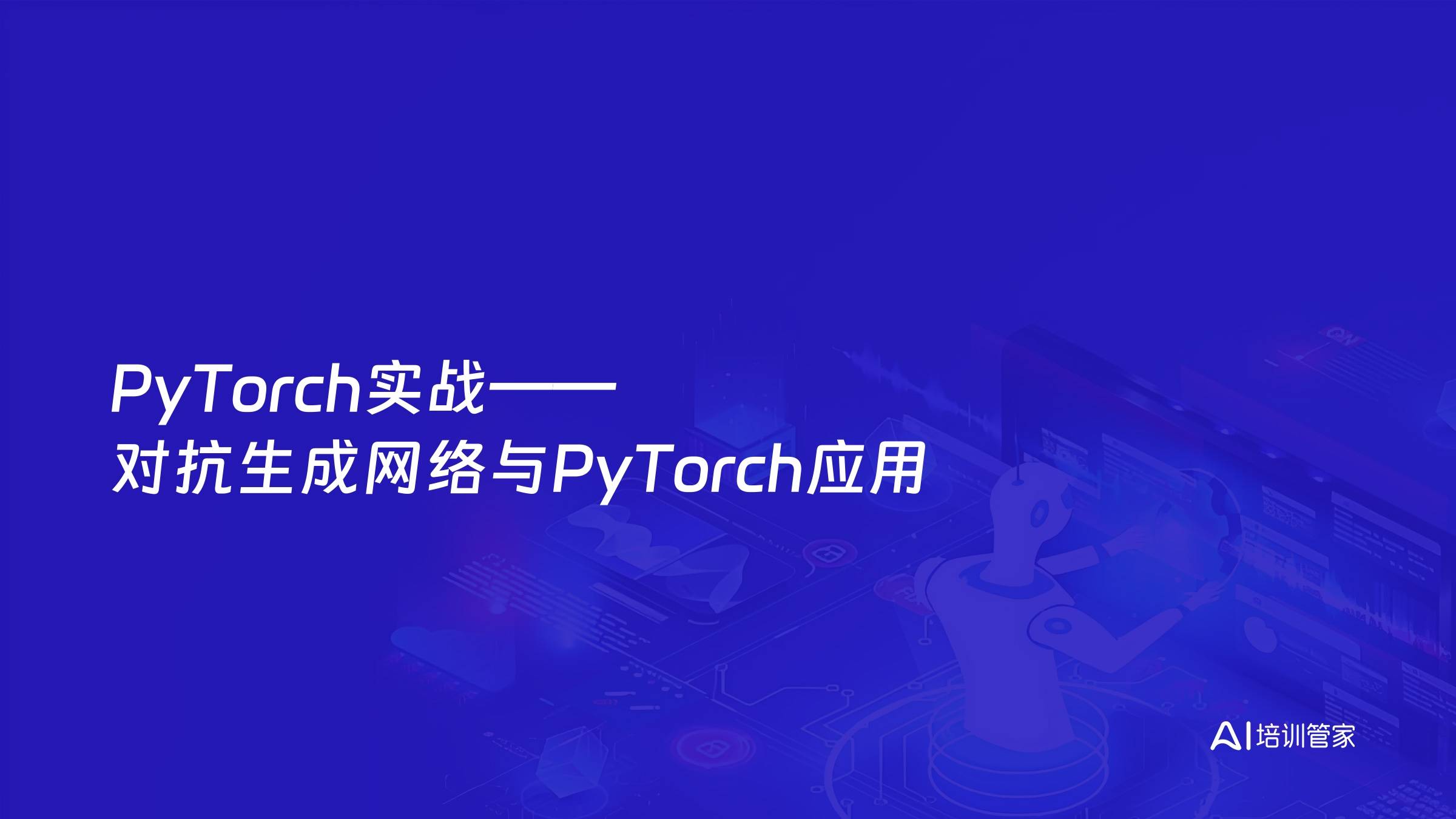 PyTorch实战——对抗生成网络与PyTorch应用