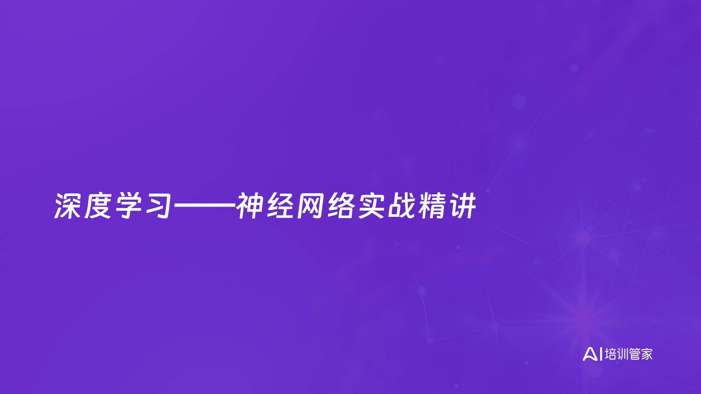 深度学习——神经网络实战精讲