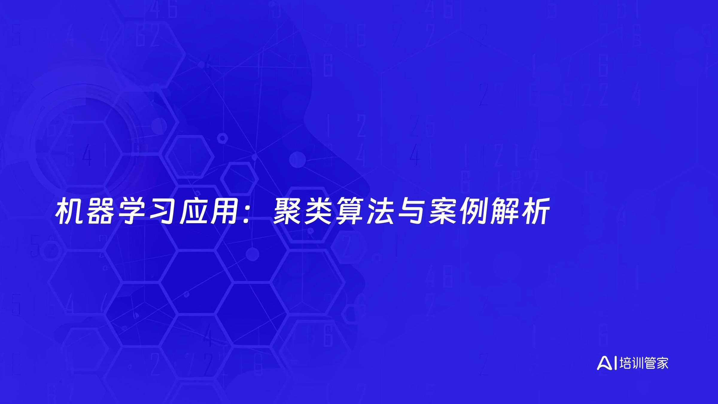 机器学习应用：聚类算法与案例解析