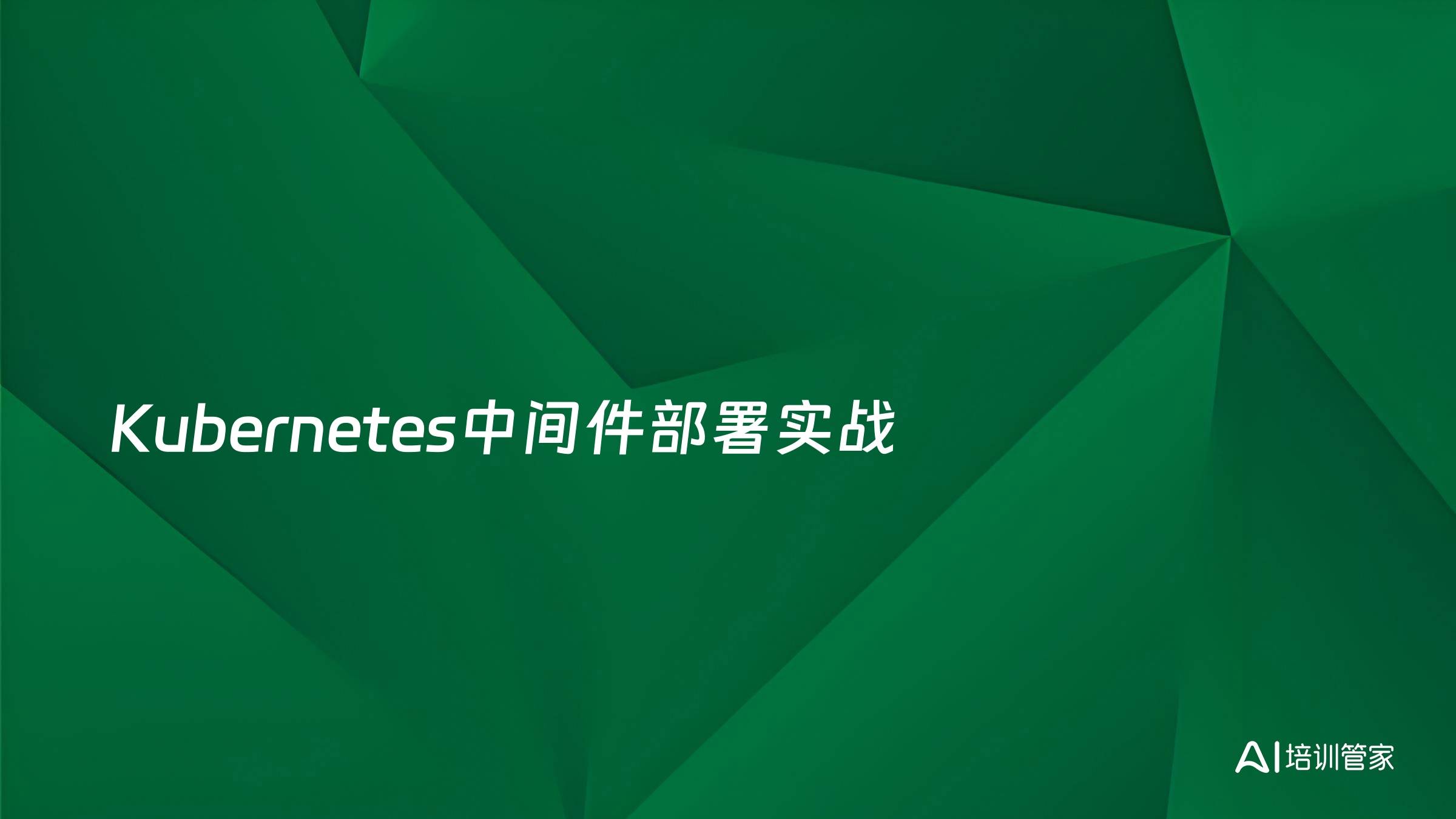 Kubernetes中间件部署实战