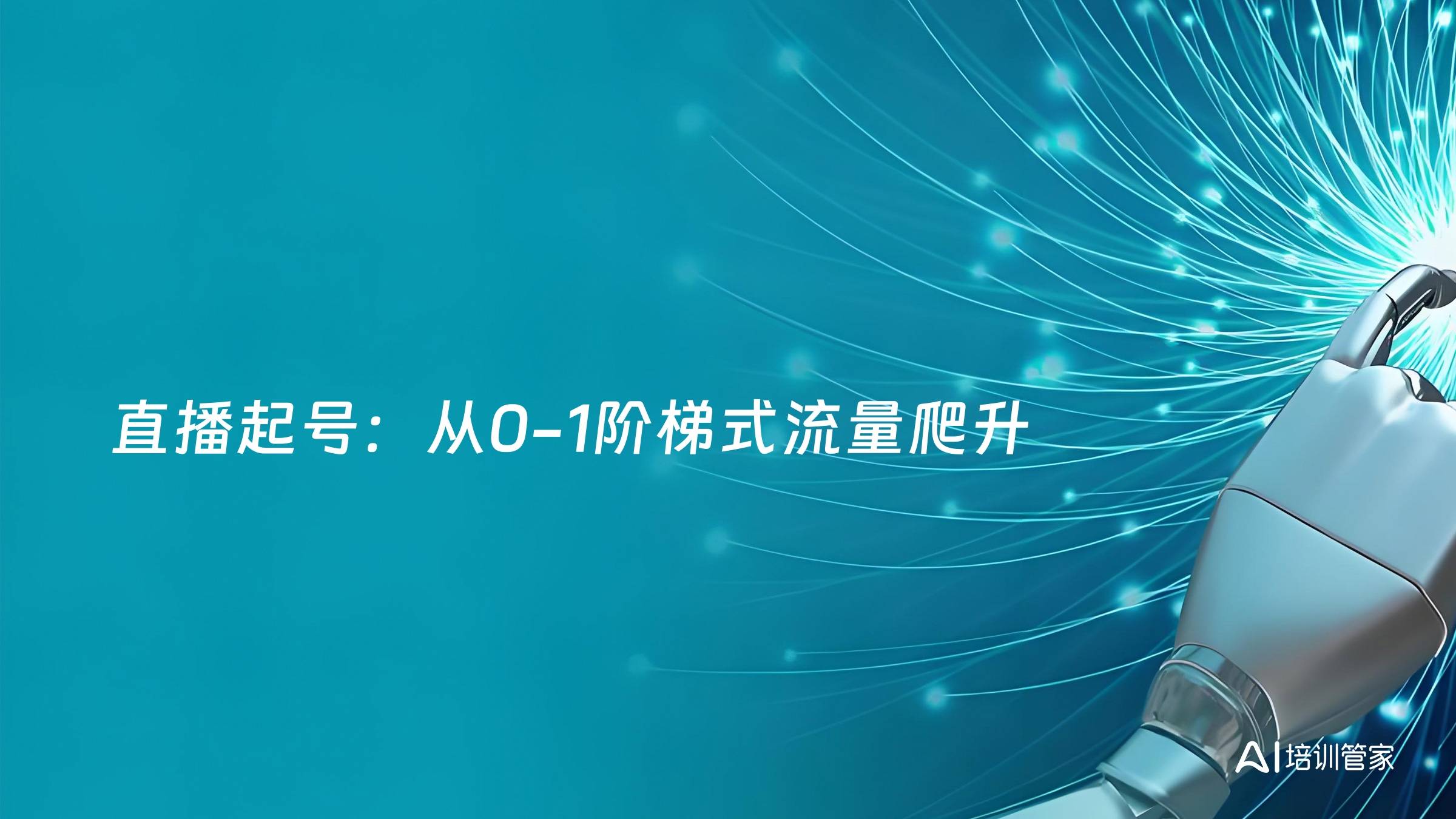 直播起号：从0-1阶梯式流量爬升