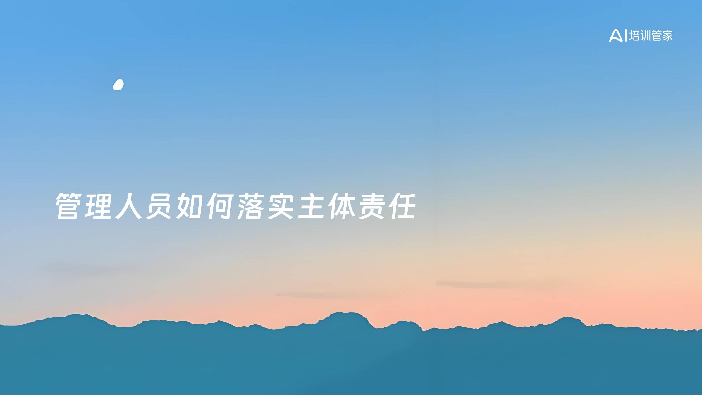 管理人员如何落实主体责任