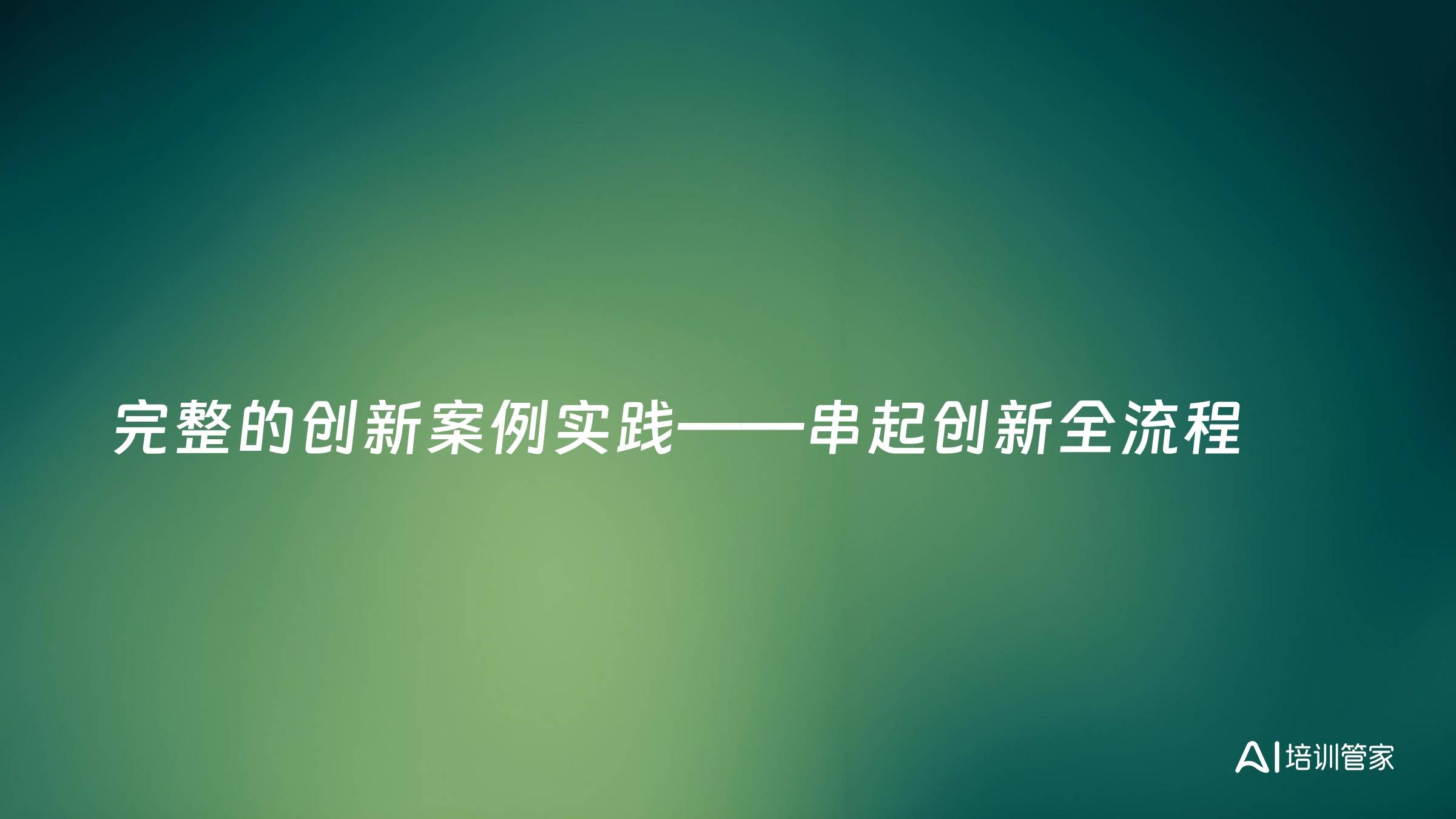 完整的创新案例实践——串起创新全流程