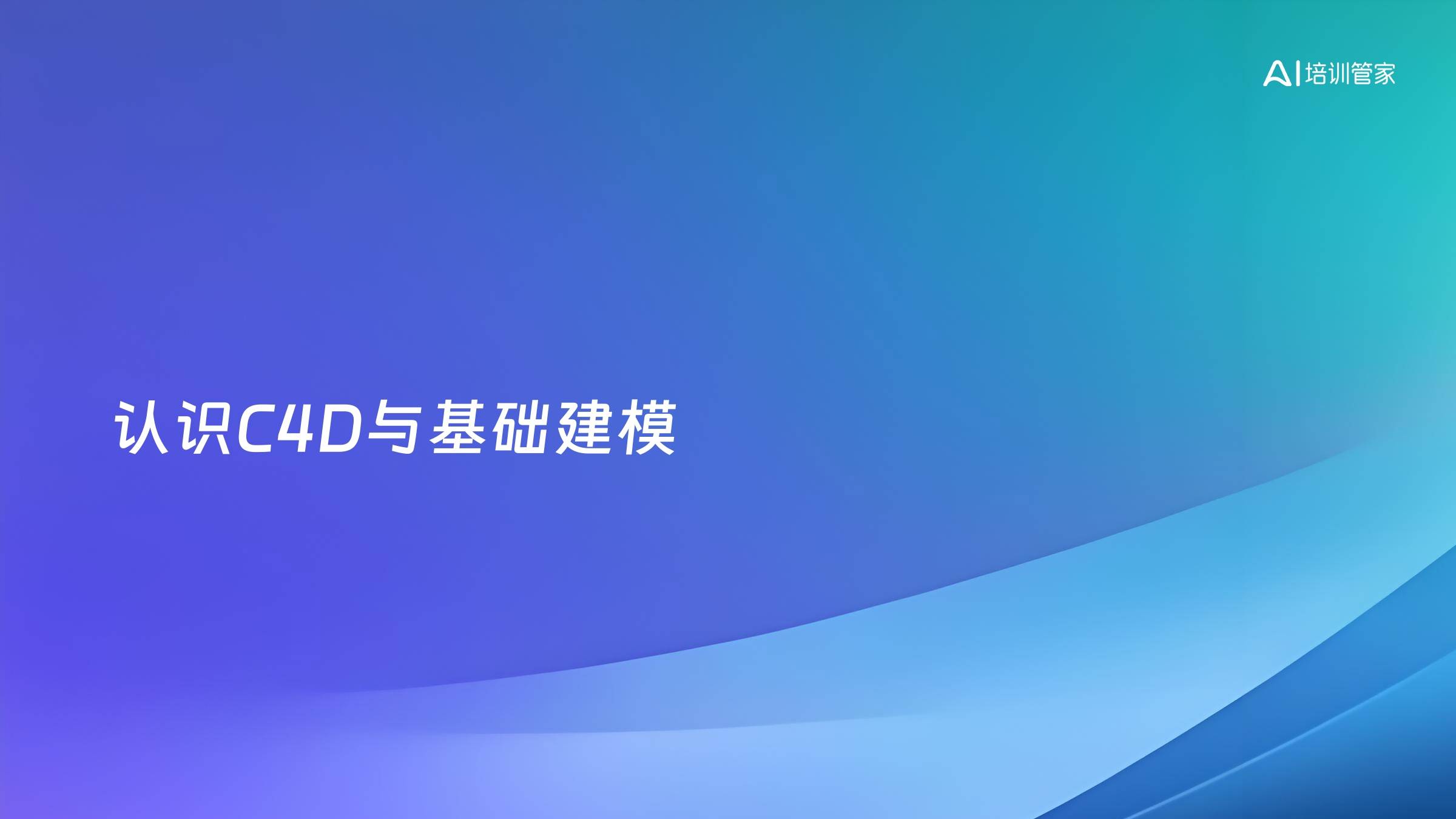认识C4D与基础建模