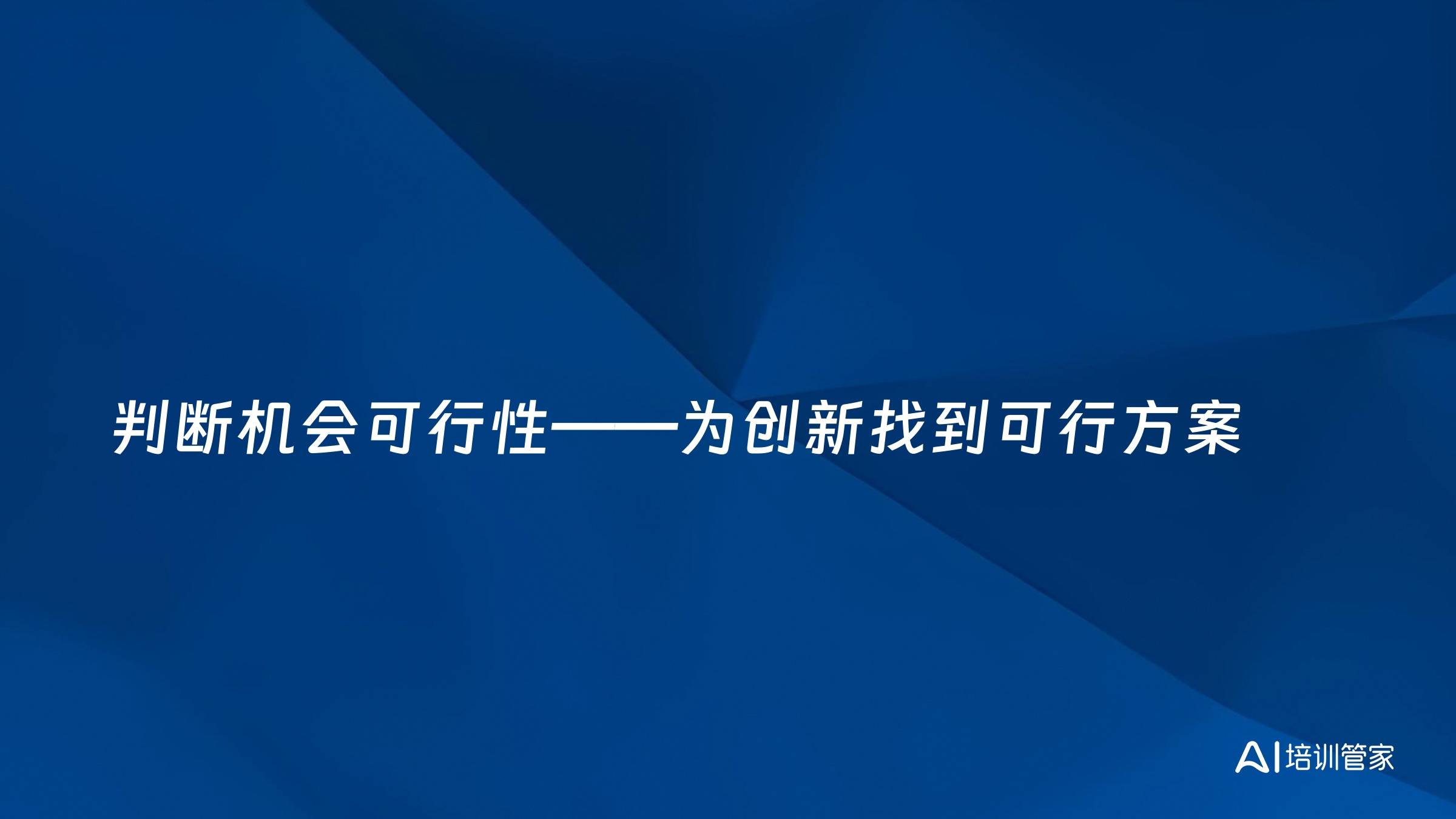 判断机会可行性——为创新找到可行方案