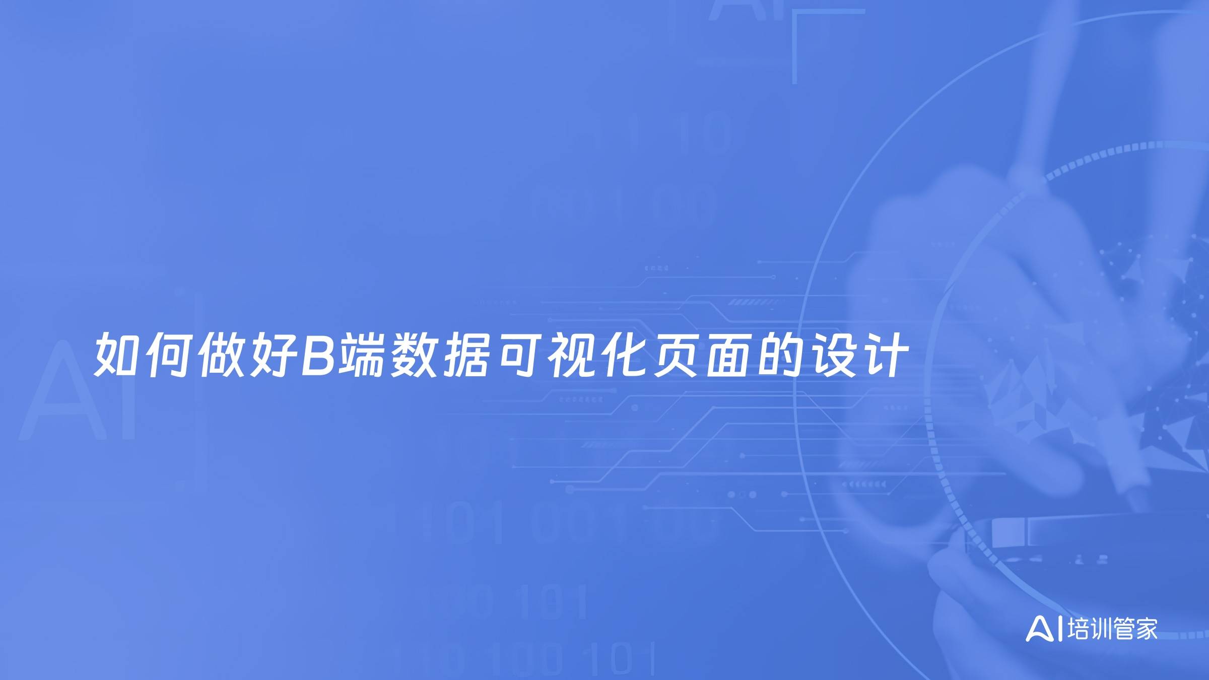 如何做好B端数据可视化页面的设计