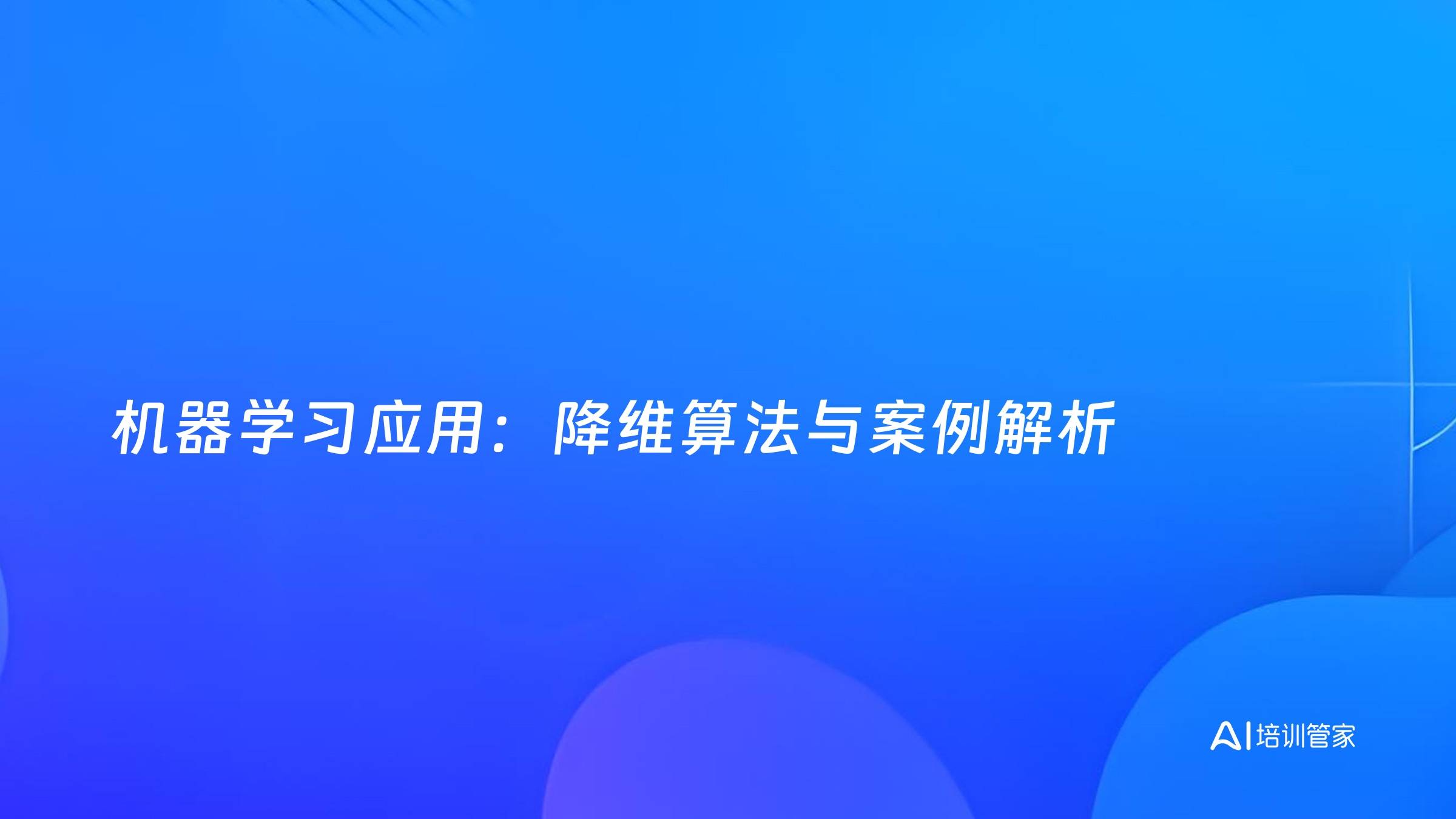 机器学习应用：降维算法与案例解析