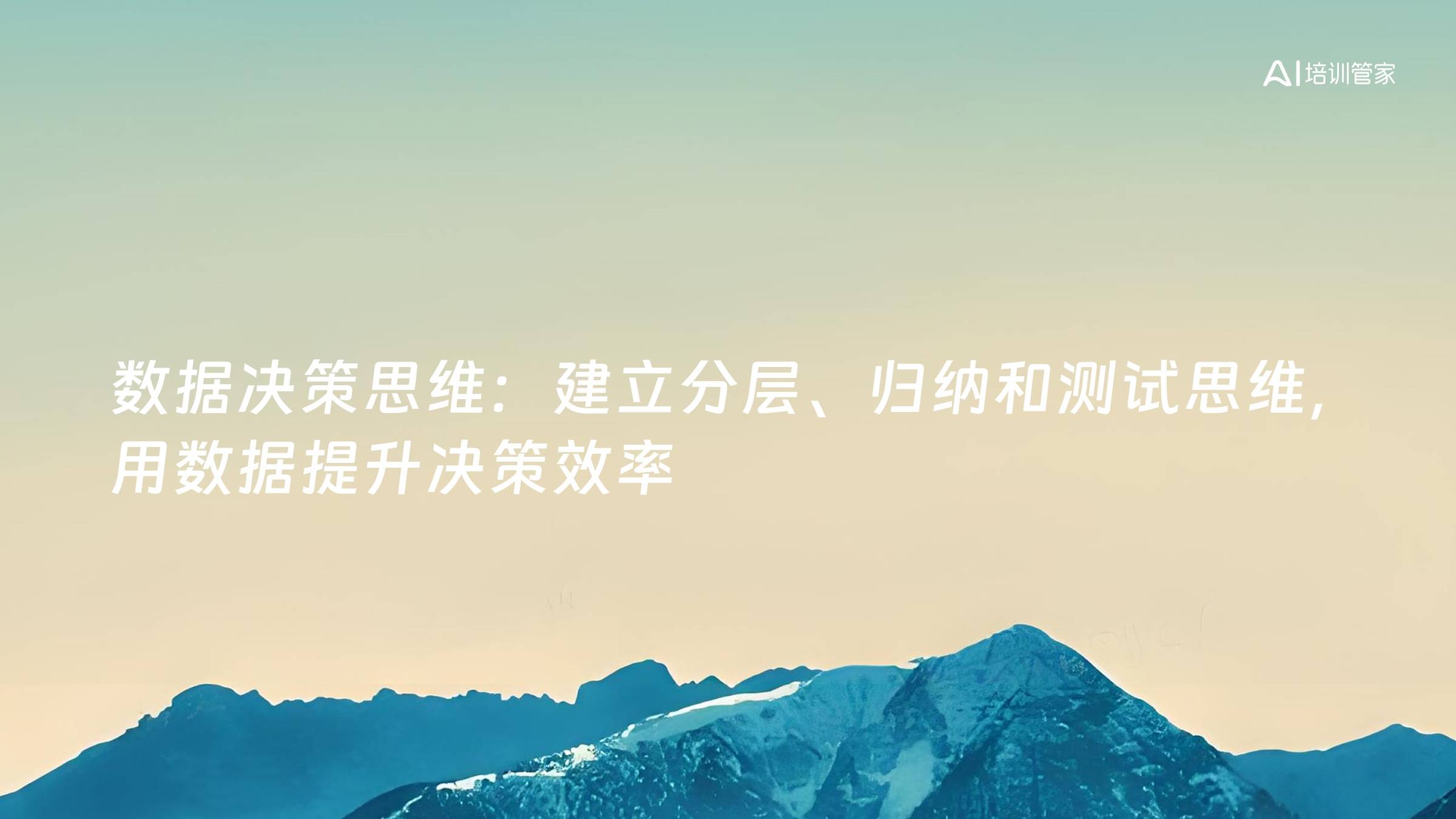 数据决策思维：建立分层、归纳和测试思维，用数据提升决策效率