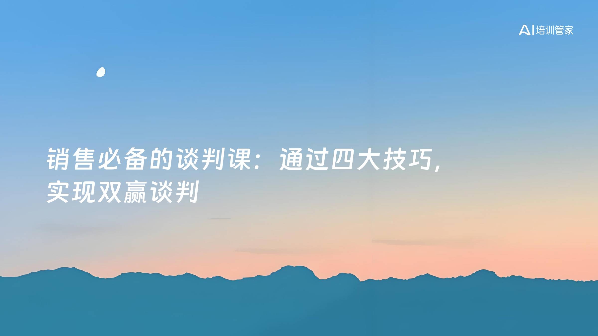 销售必备的谈判课：通过四大技巧，实现双赢谈判