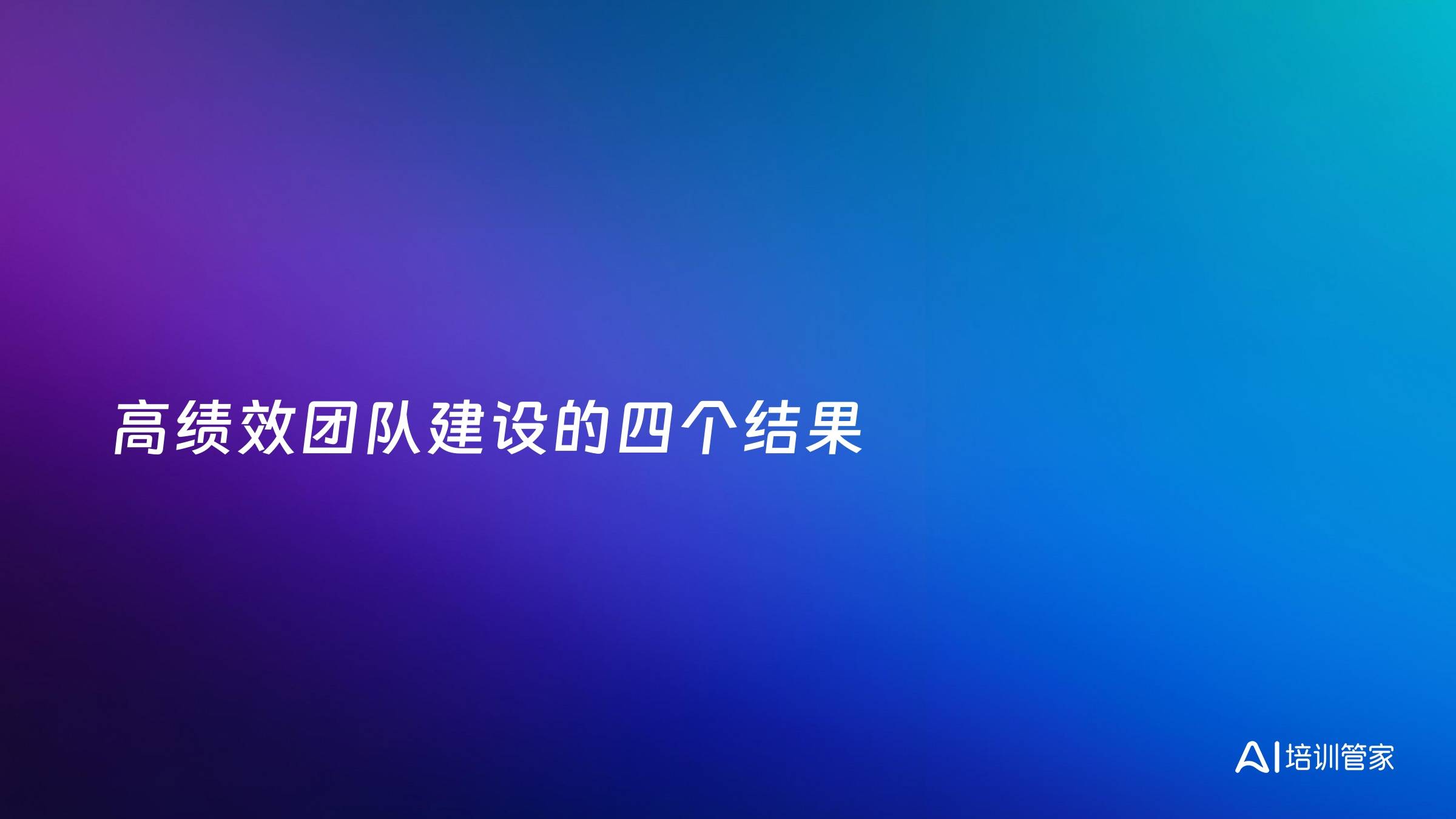 高绩效团队建设的四个结果