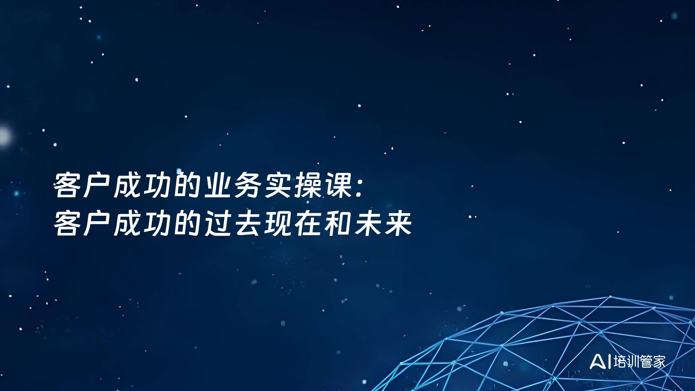 客户成功的业务实操课：客户成功的过去现在和未来
