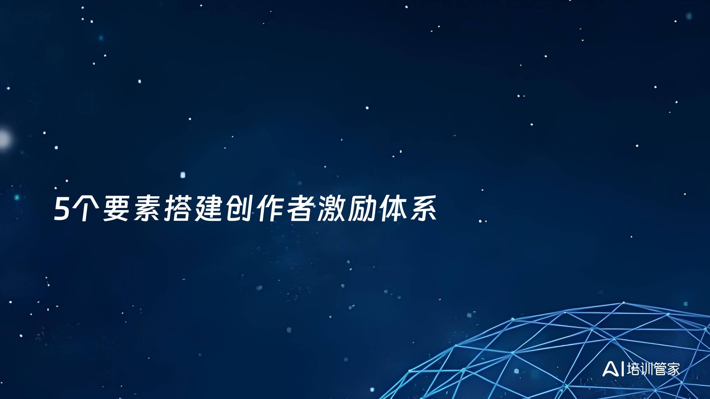 5个要素搭建创作者激励体系