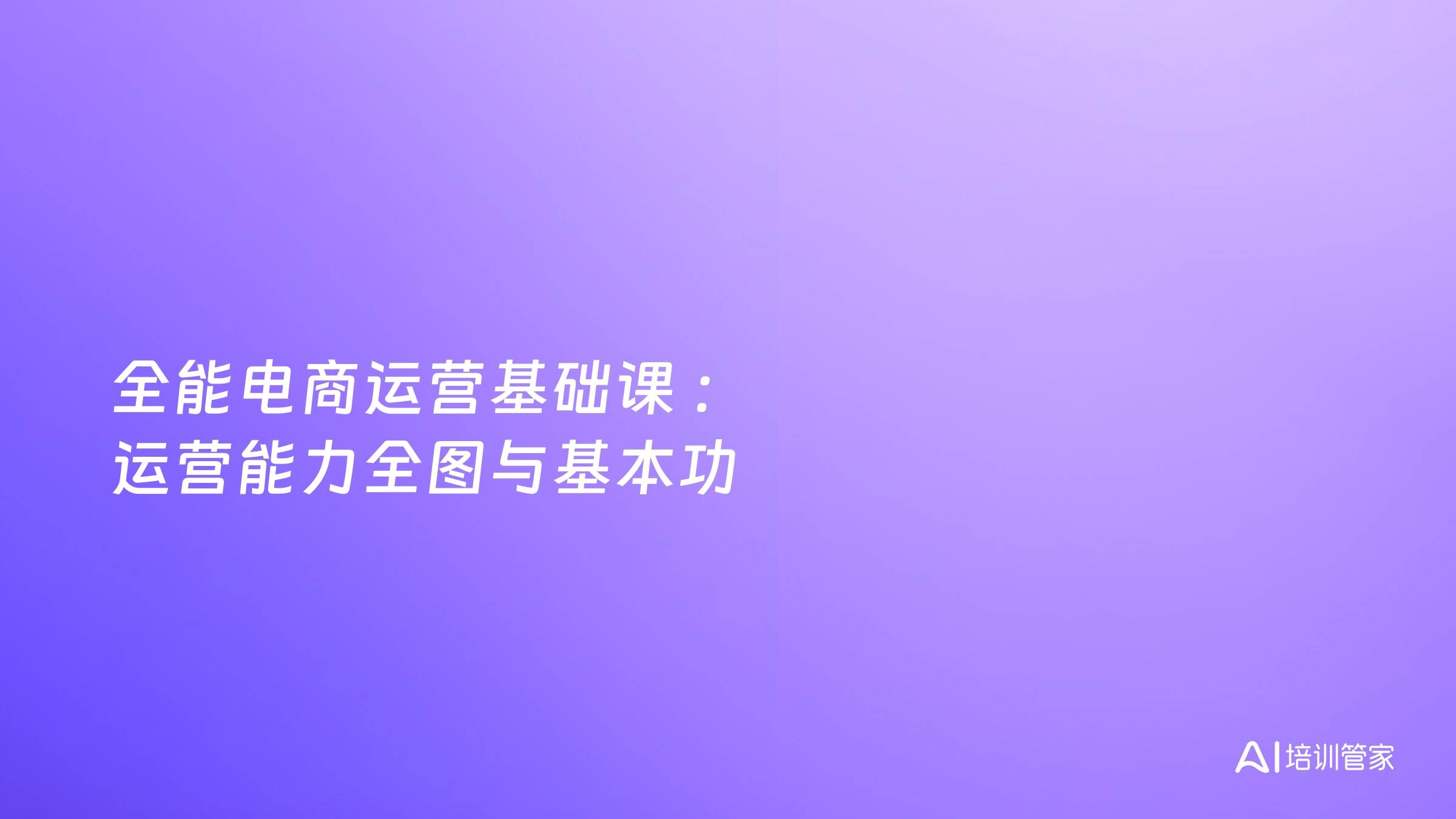 全能电商运营基础课 ：运营能力全图与基本功