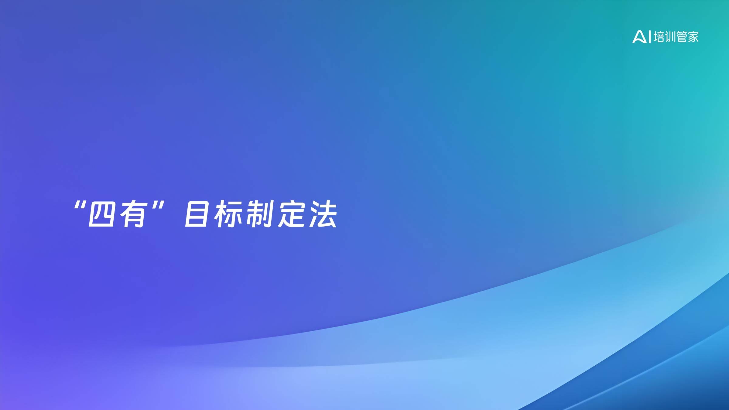 “四有”目标制定法