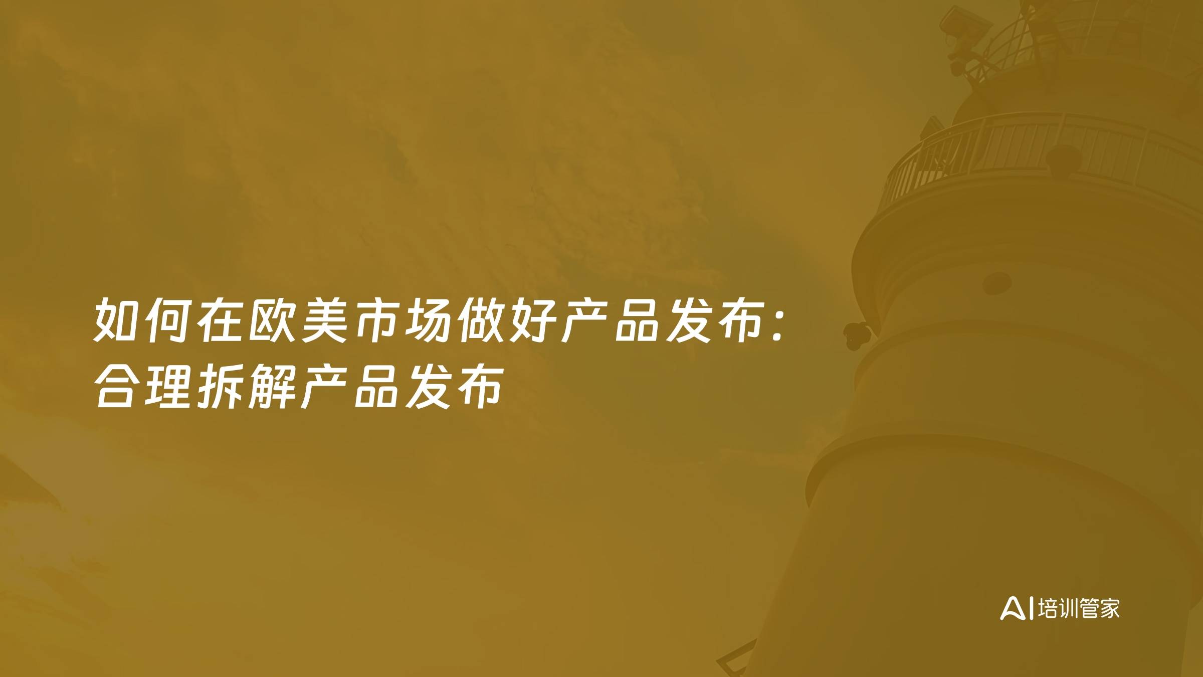 如何在欧美市场做好产品发布：合理拆解产品发布
