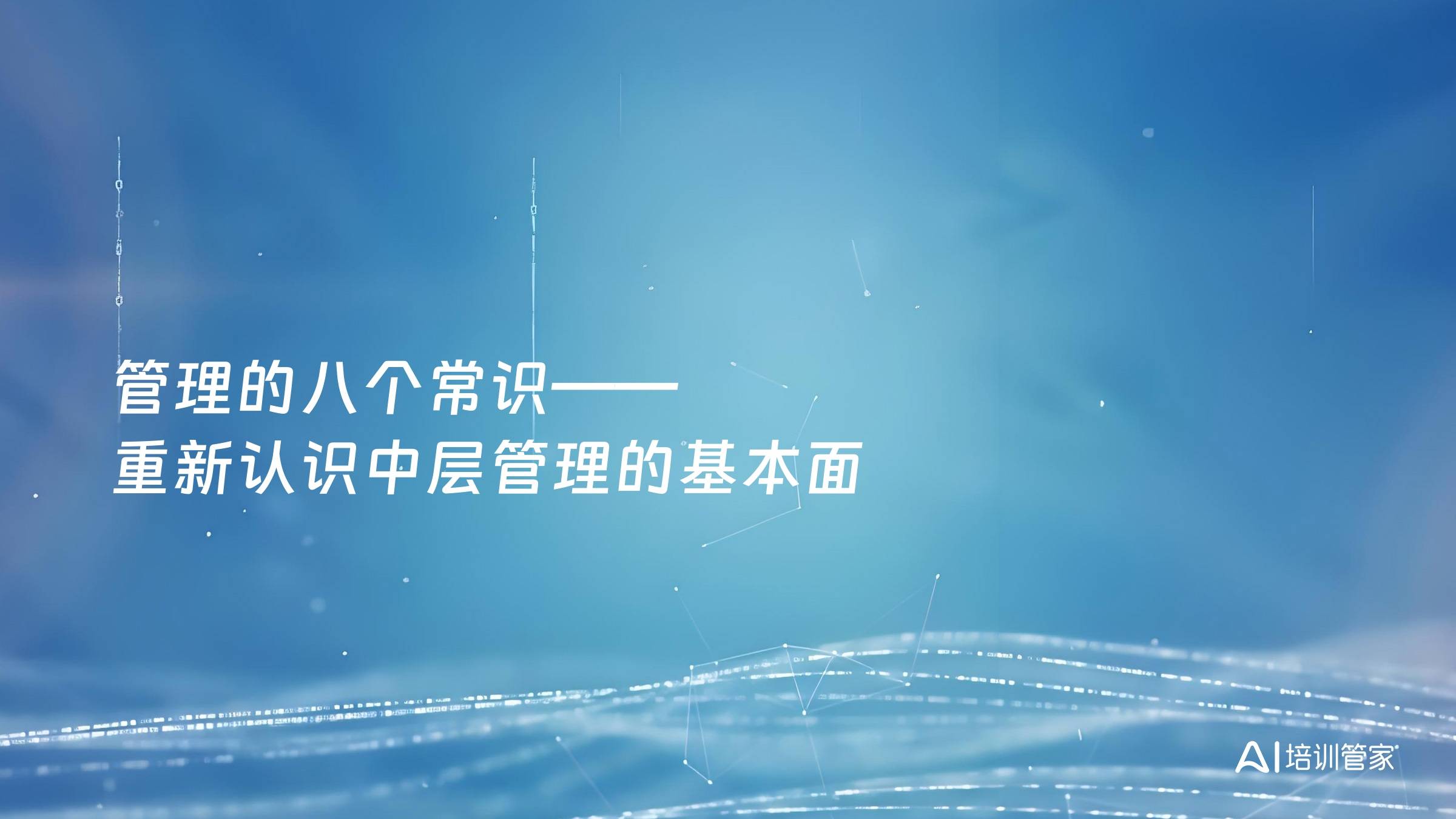管理的八个常识——重新认识中层管理的基本面