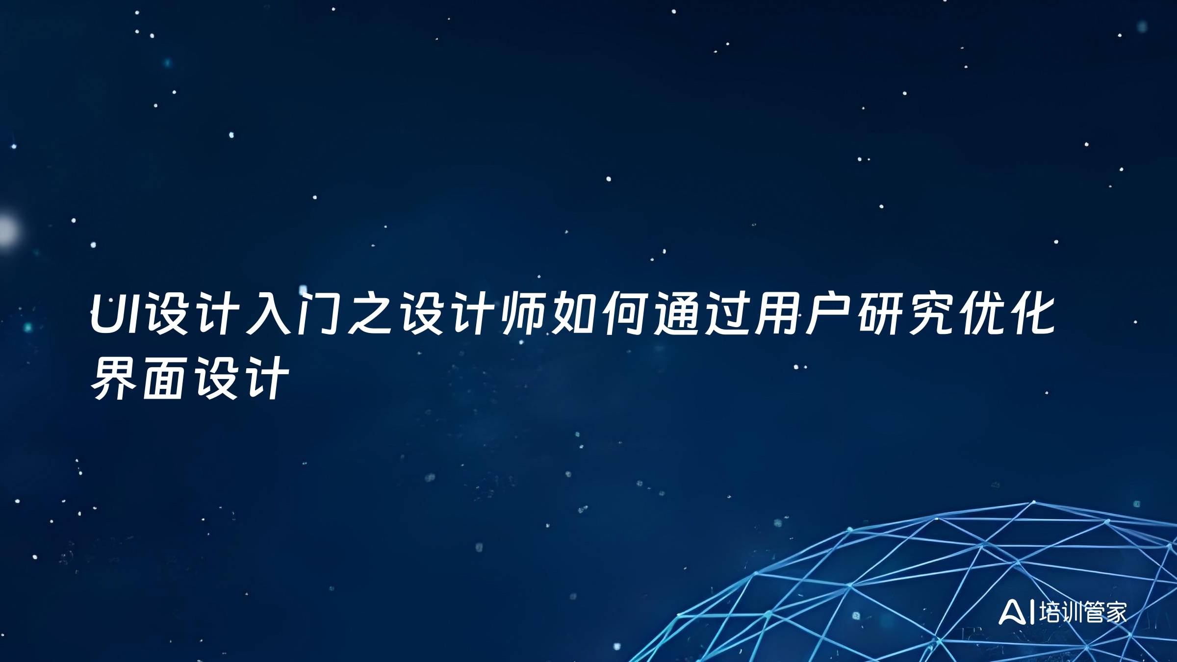 UI设计入门之设计师如何通过用户研究优化界面设计