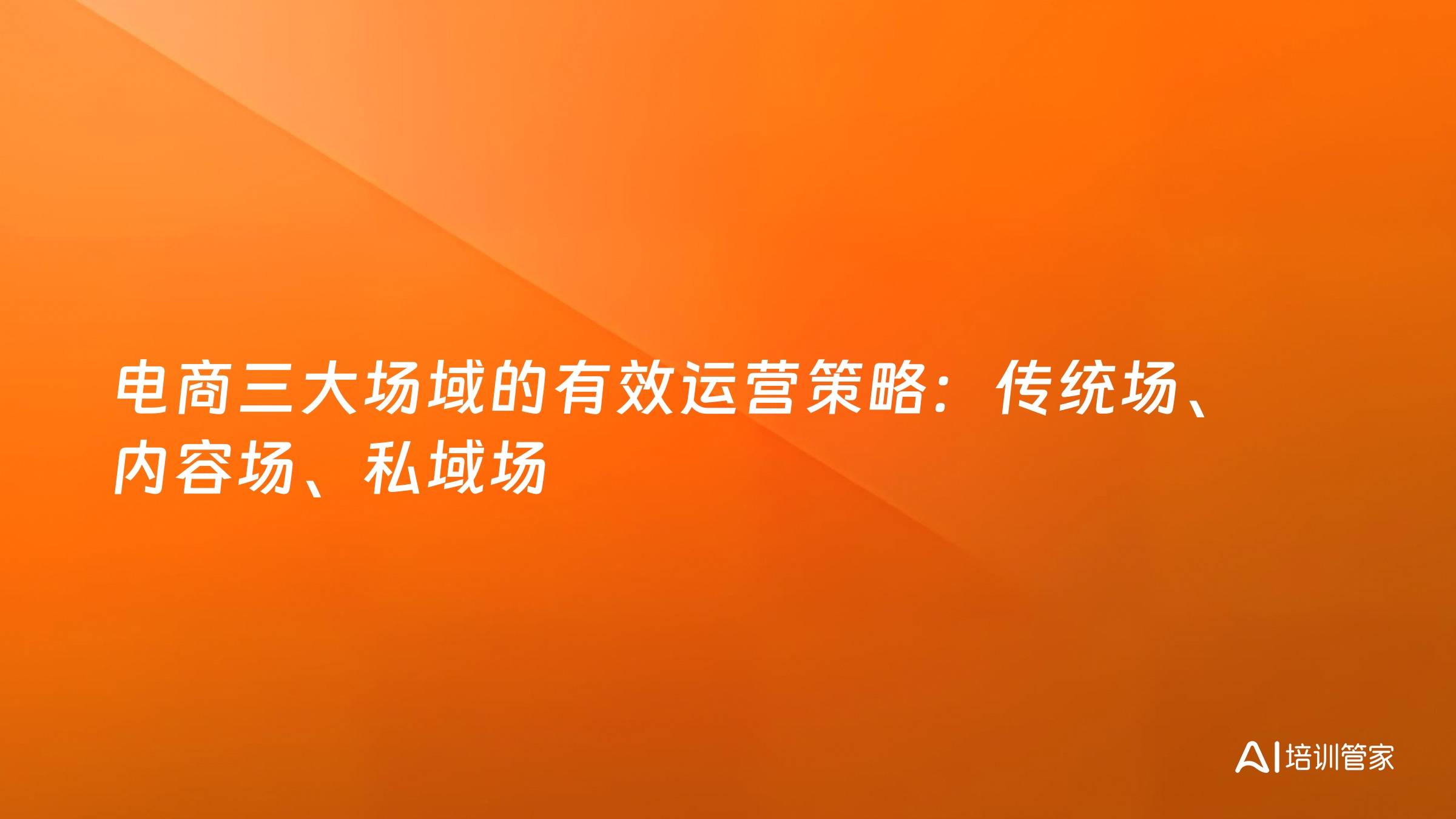 电商三大场域的有效运营策略：传统场、内容场、私域场