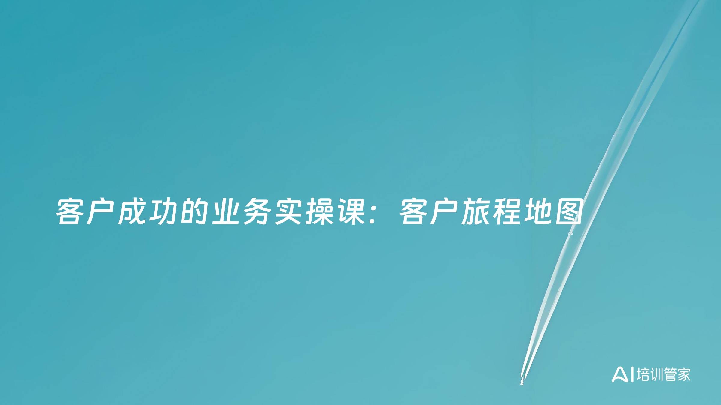 客户成功的业务实操课：客户旅程地图