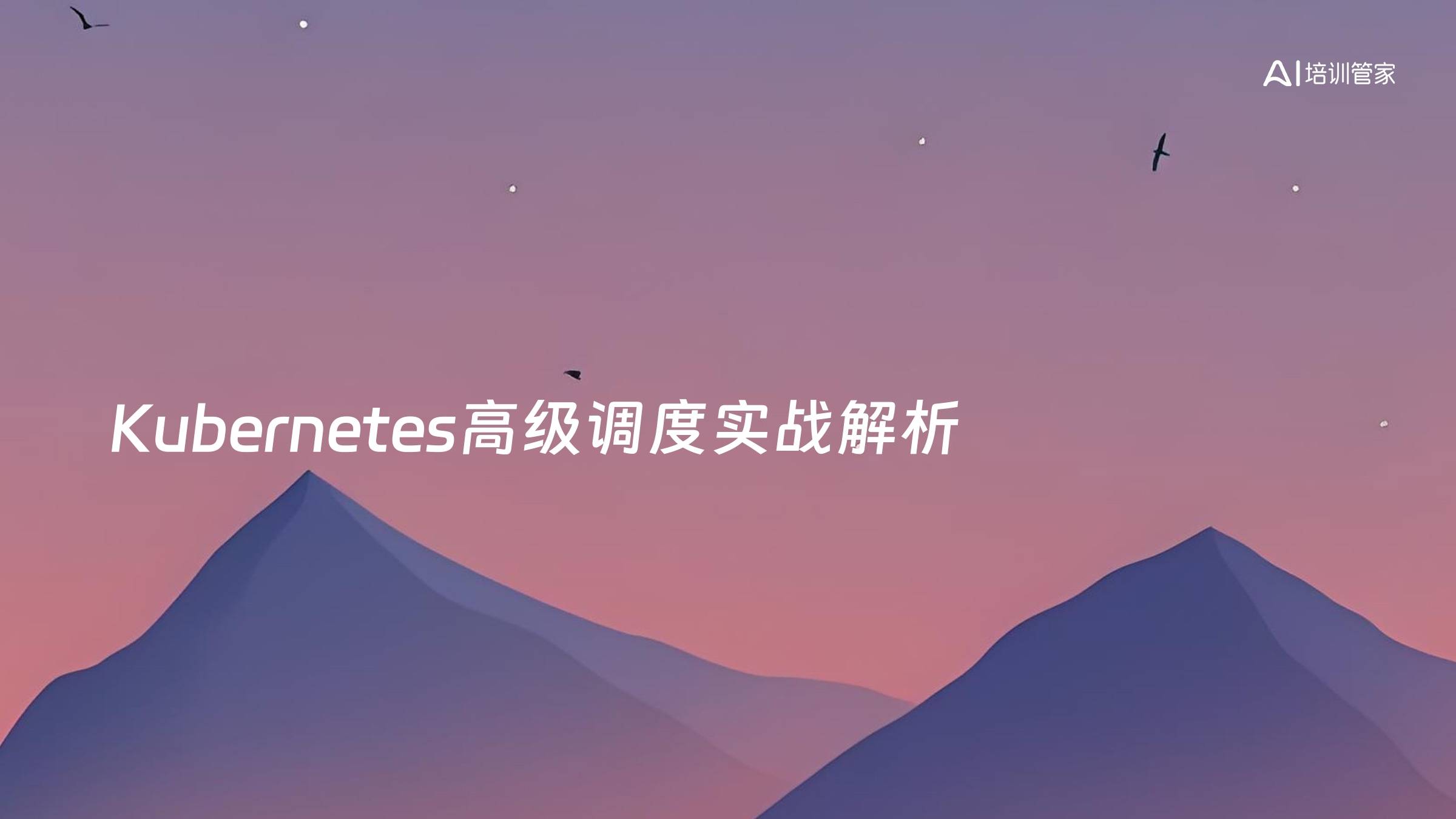 Kubernetes高级调度实战解析