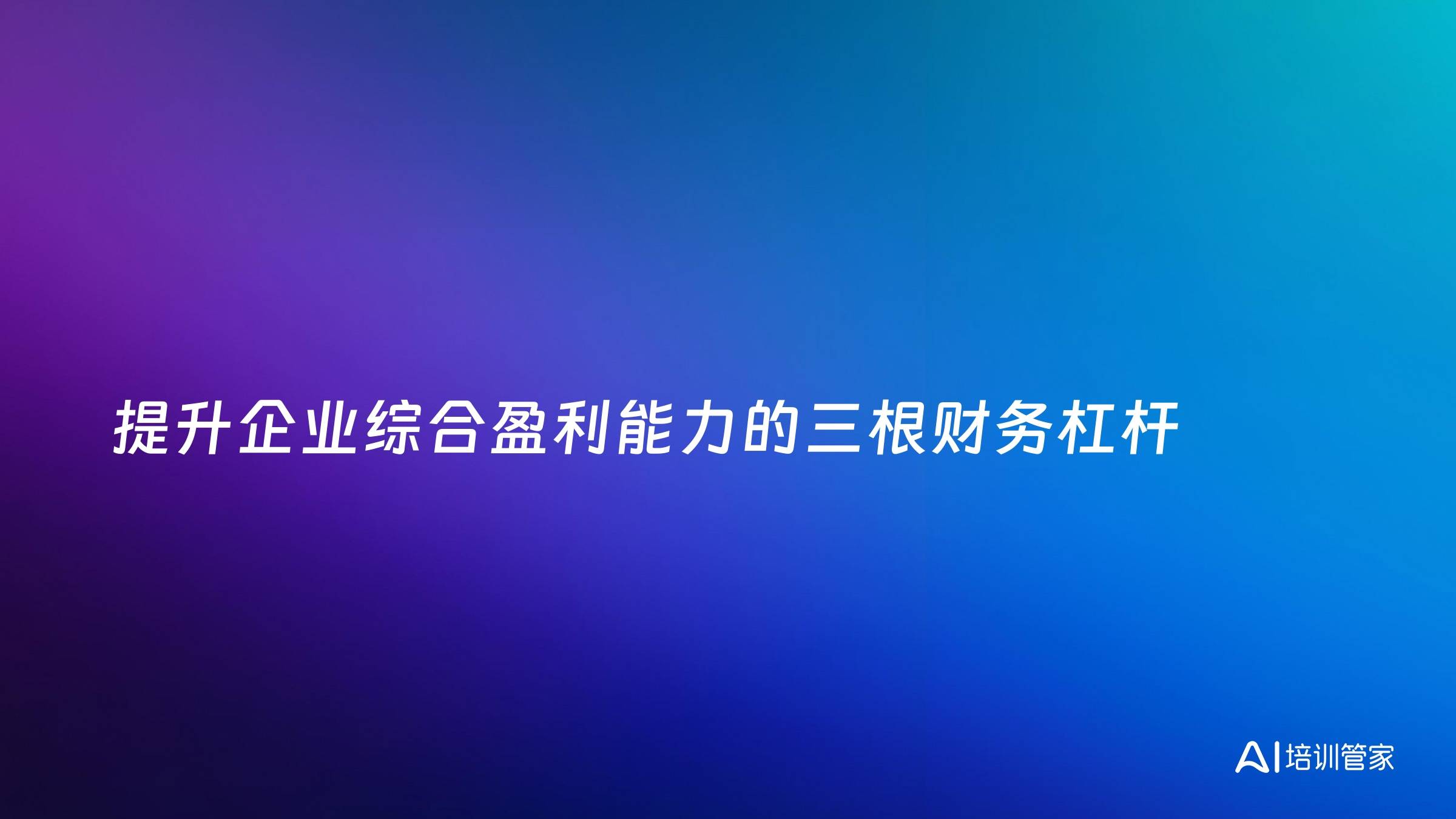提升企业综合盈利能力的三根财务杠杆