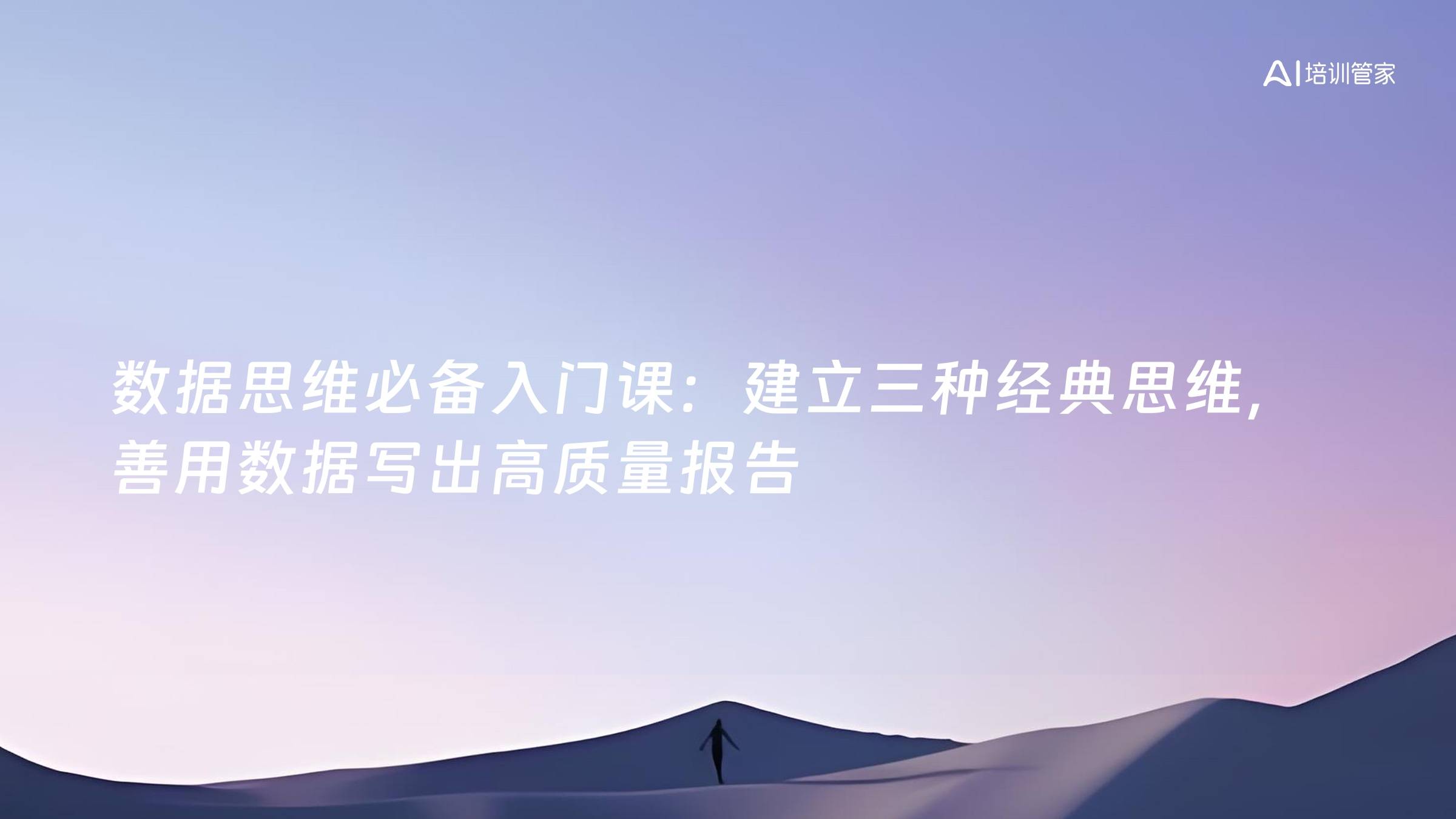 数据思维必备入门课：建立三种经典思维，善用数据写出高质量报告
