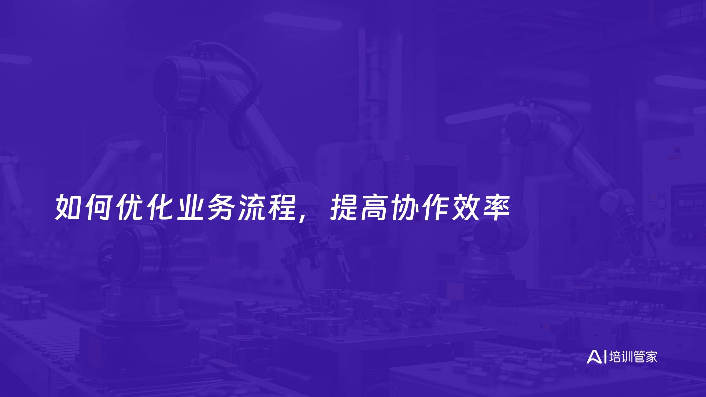 如何优化业务流程，提高协作效率