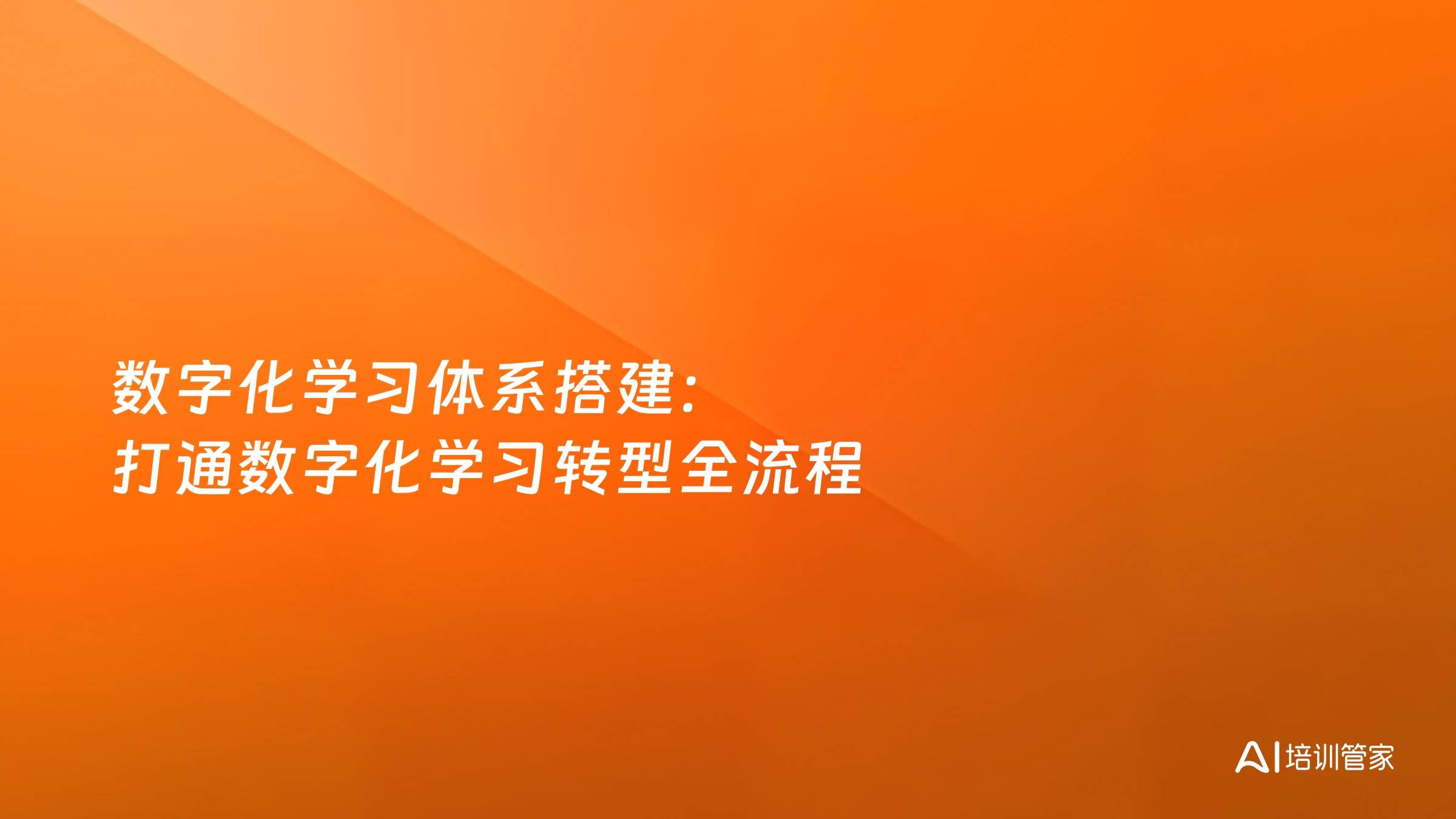 数字化学习体系搭建：打通数字化学习转型全流程