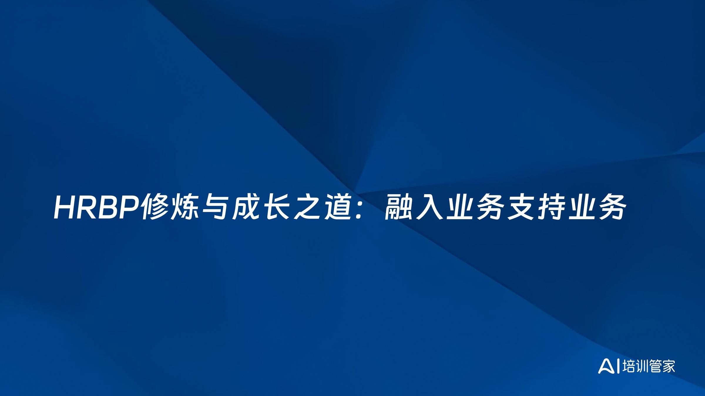 HRBP修炼与成长之道：融入业务支持业务