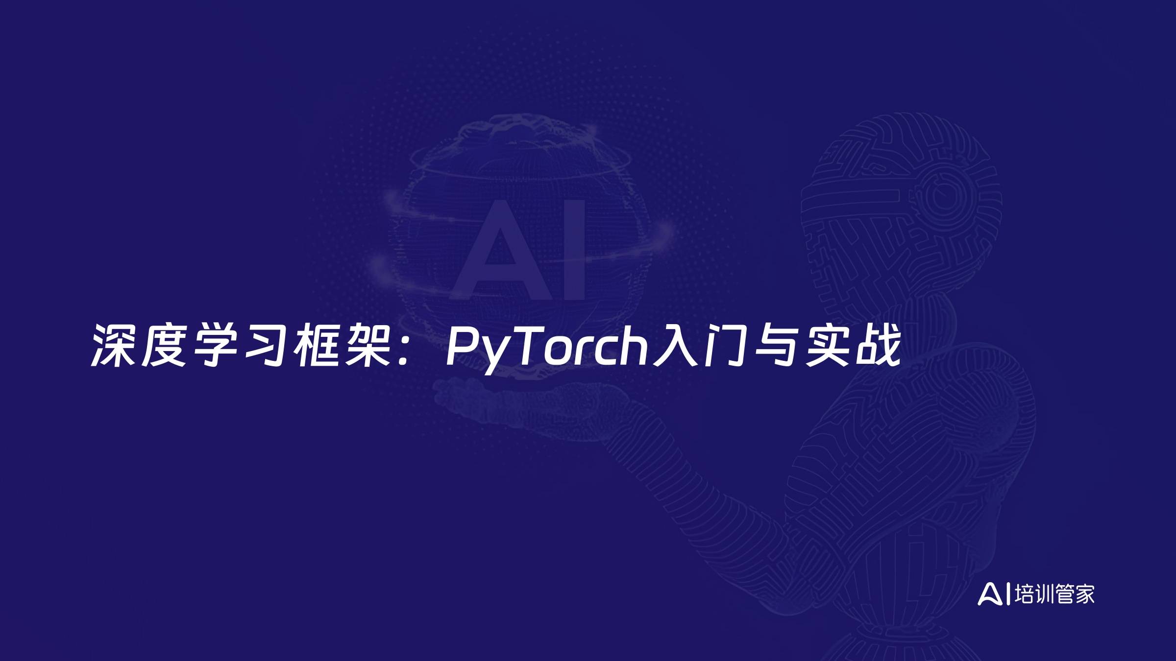 深度学习框架：PyTorch入门与实战