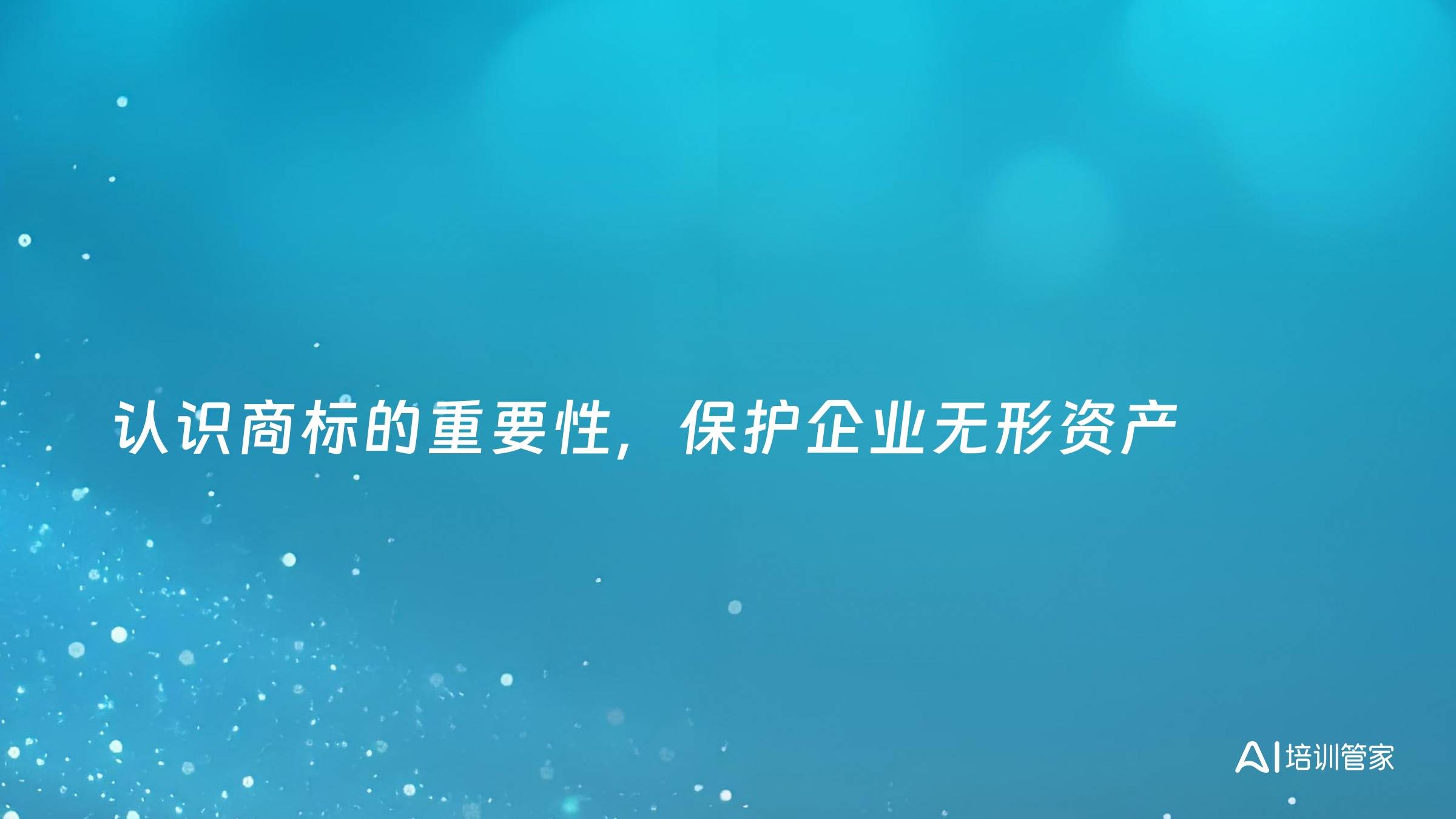 认识商标的重要性，保护企业无形资产