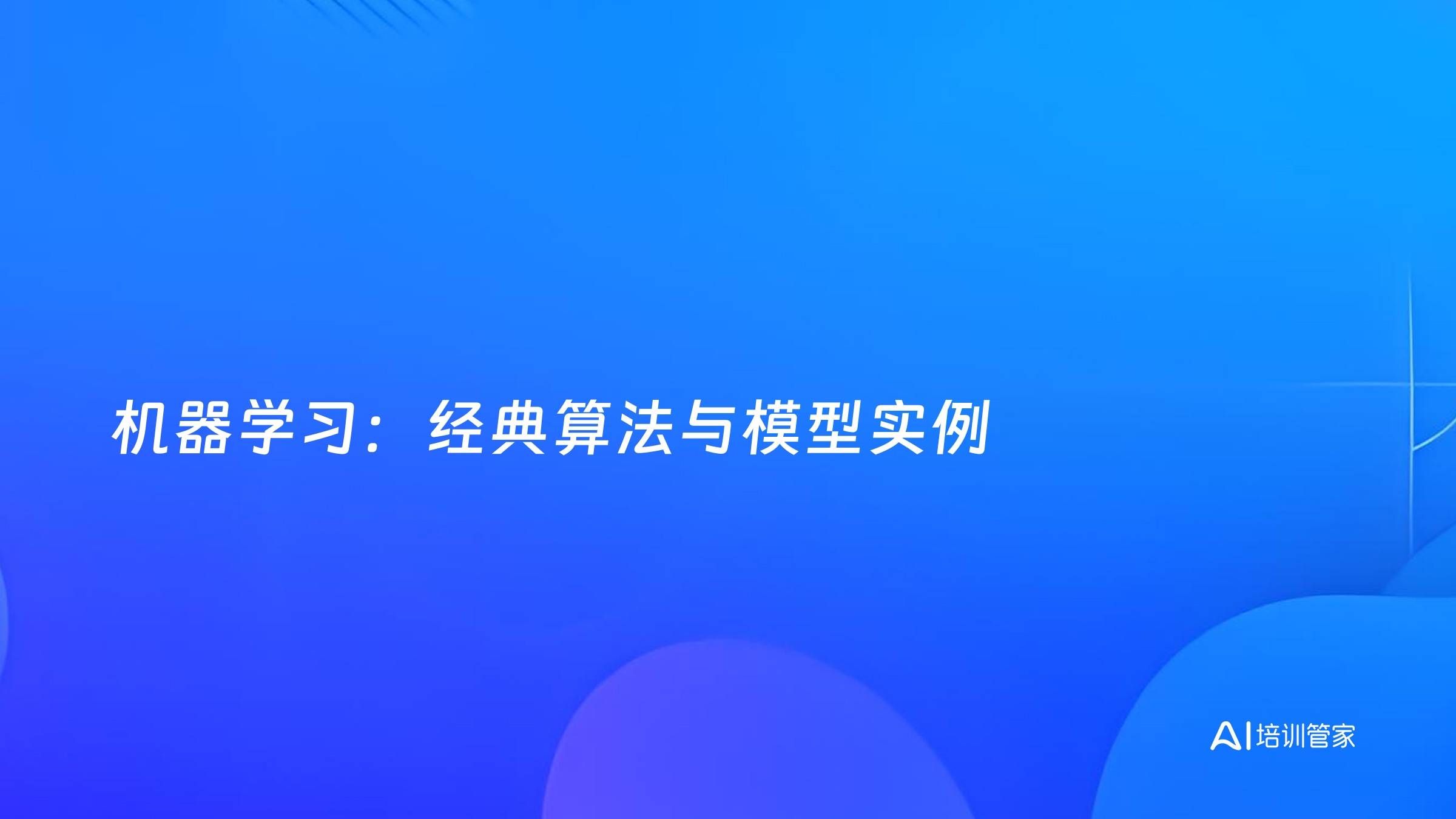 机器学习：经典算法与模型实例