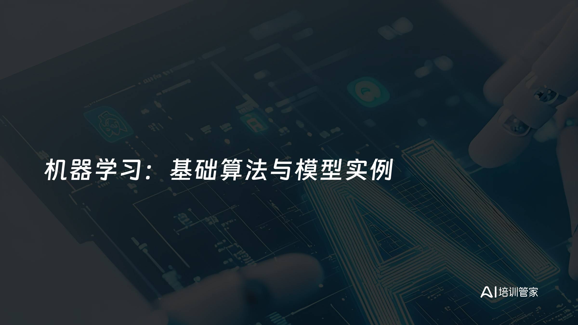 机器学习：基础算法与模型实例