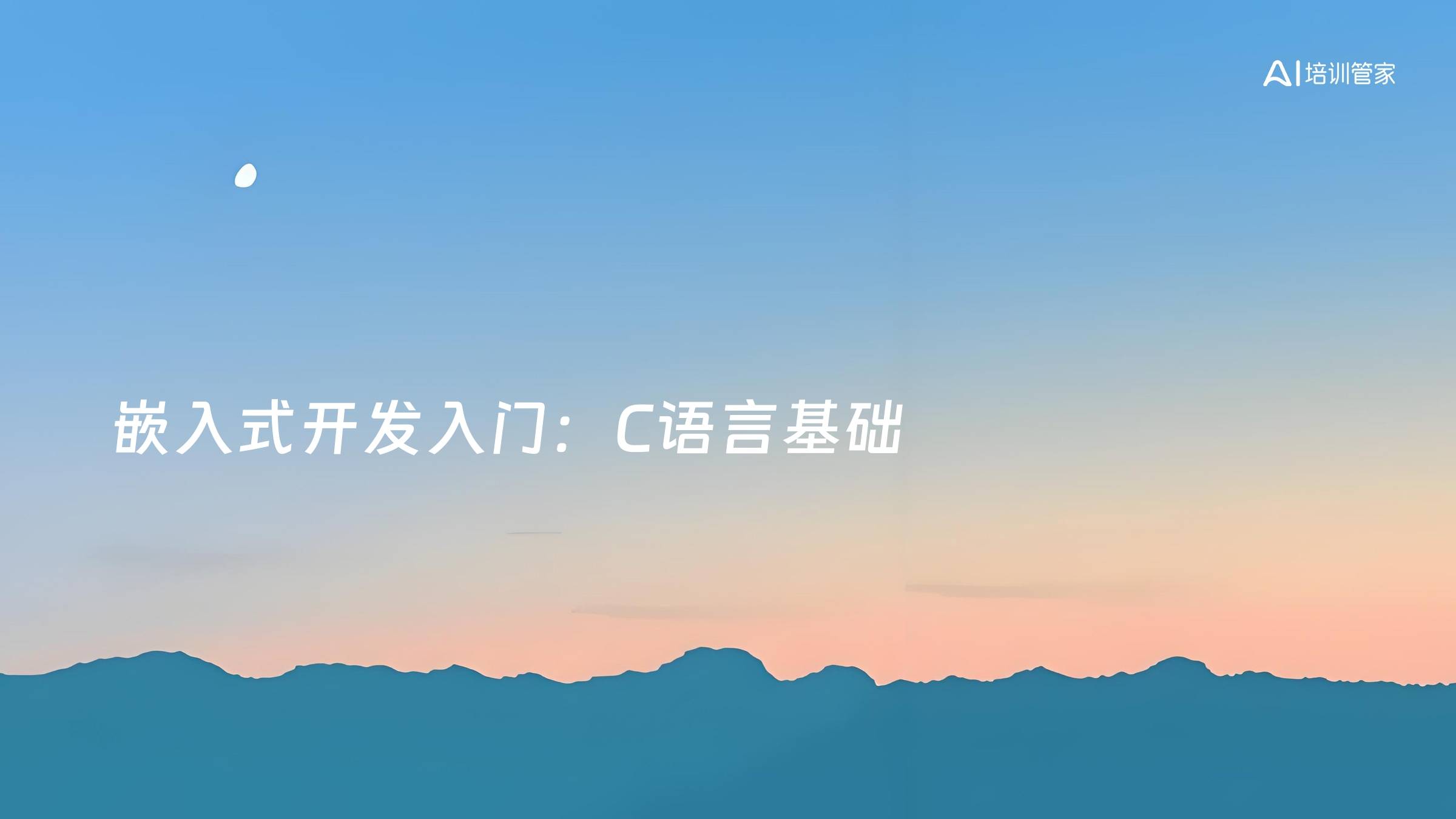 嵌入式开发入门：C语言基础