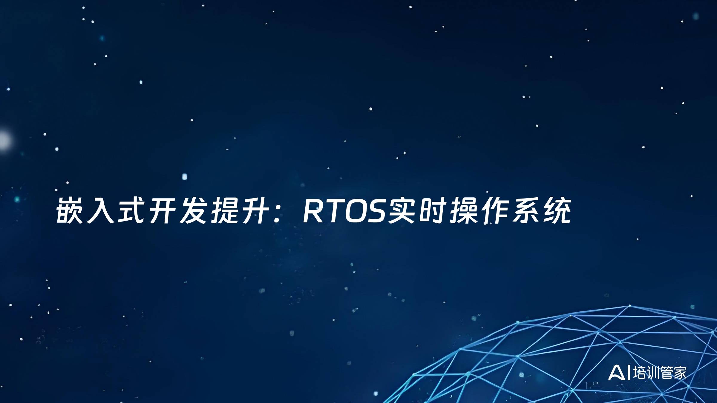 嵌入式开发提升：RTOS实时操作系统