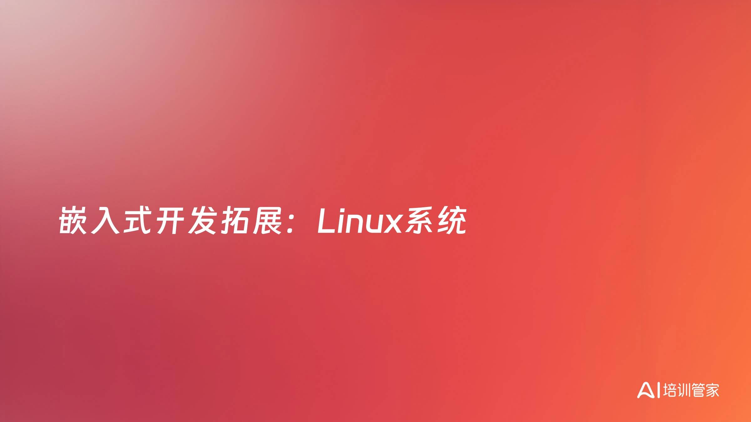 嵌入式开发拓展：Linux系统