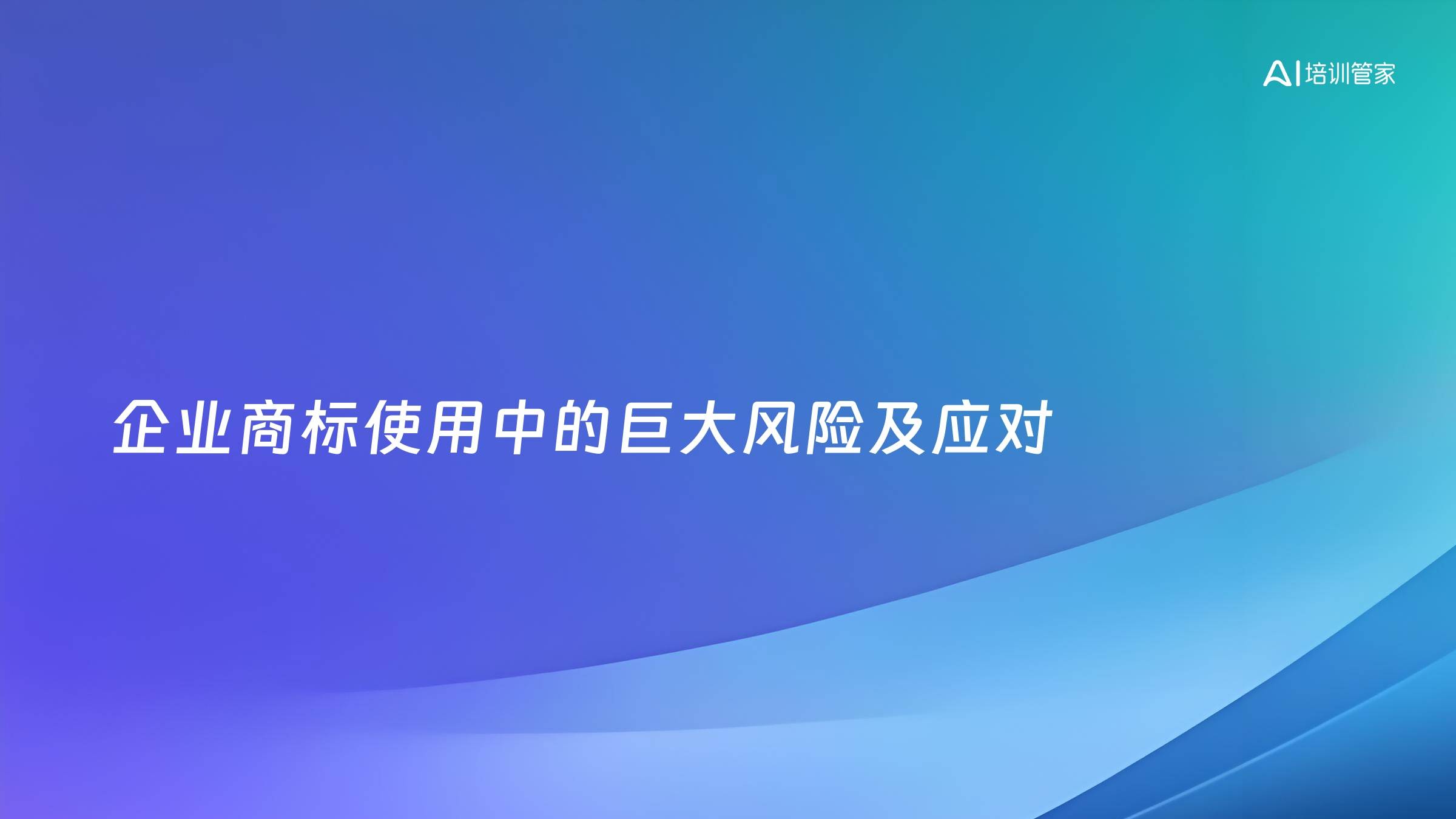 企业商标使用中的巨大风险及应对