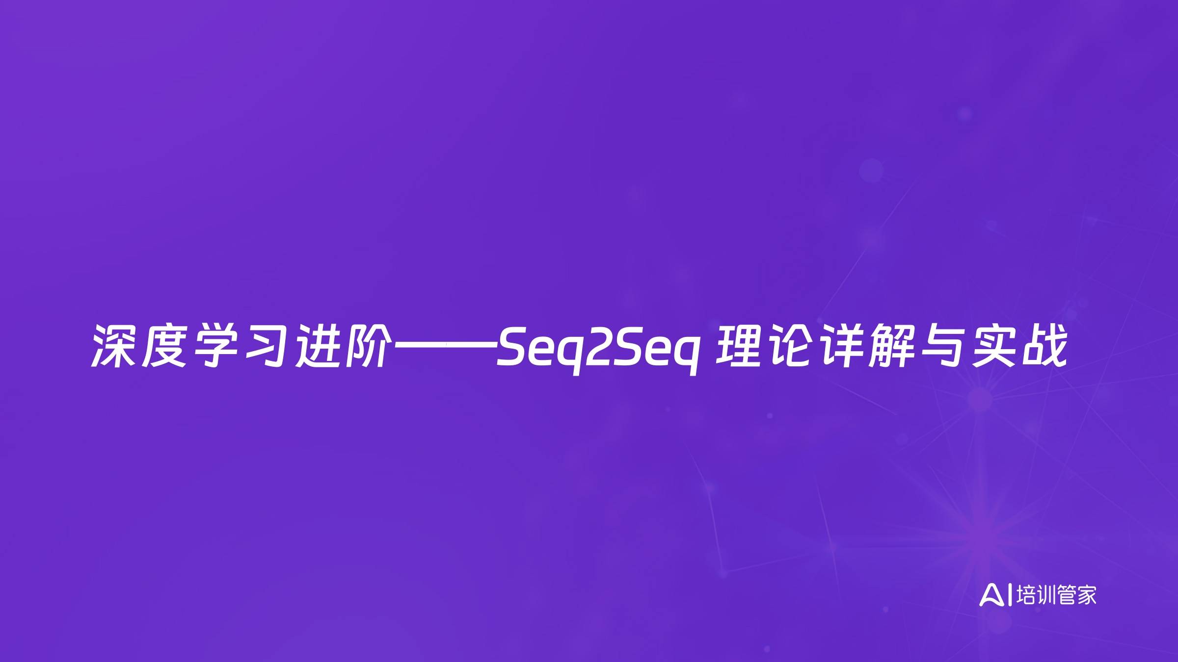 深度学习进阶——Seq2Seq 理论详解与实战