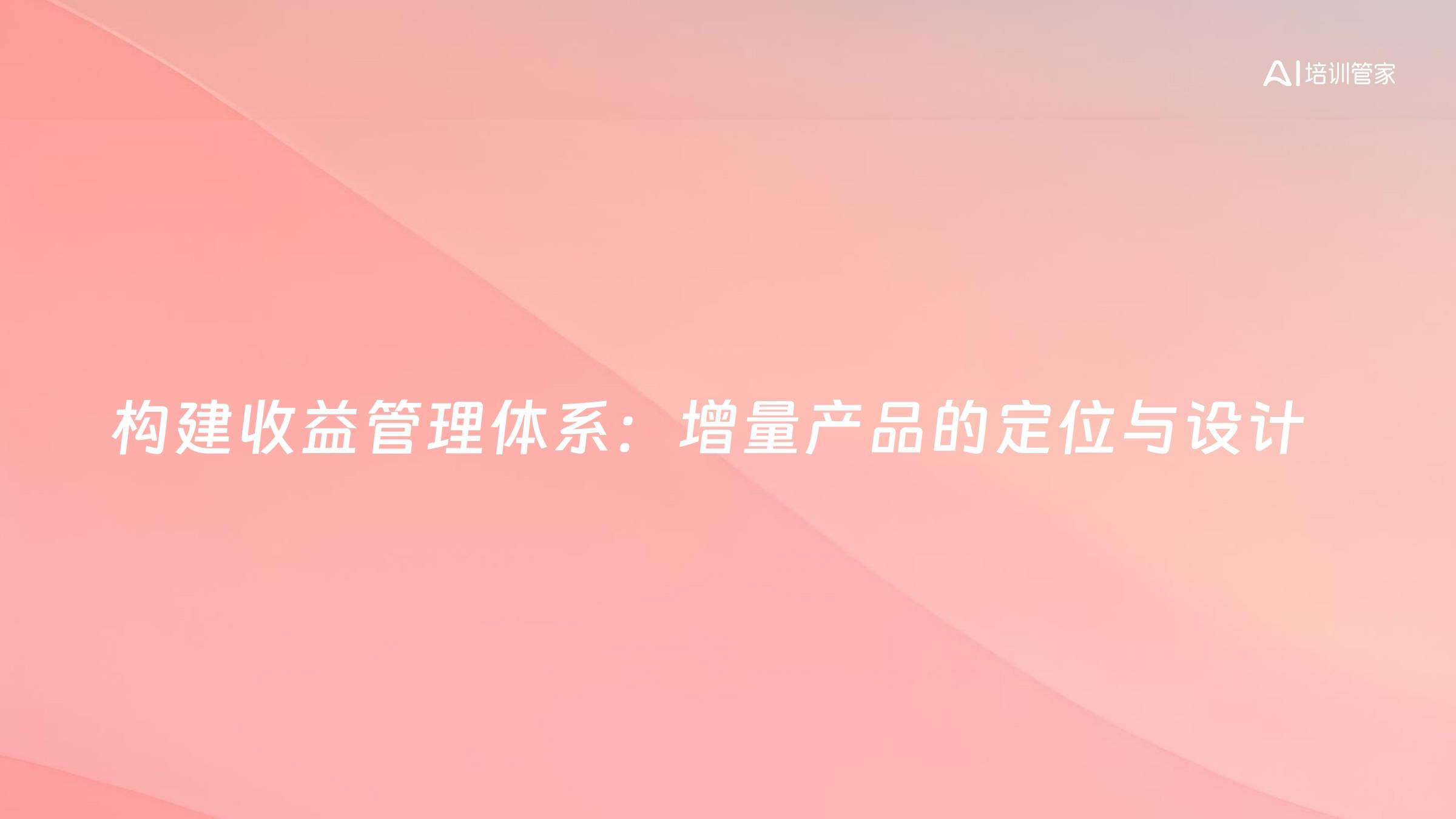 构建收益管理体系：增量产品的定位与设计