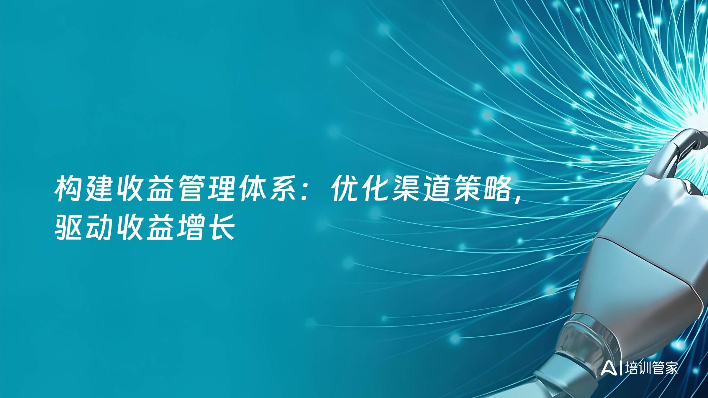 构建收益管理体系：优化渠道策略，驱动收益增长