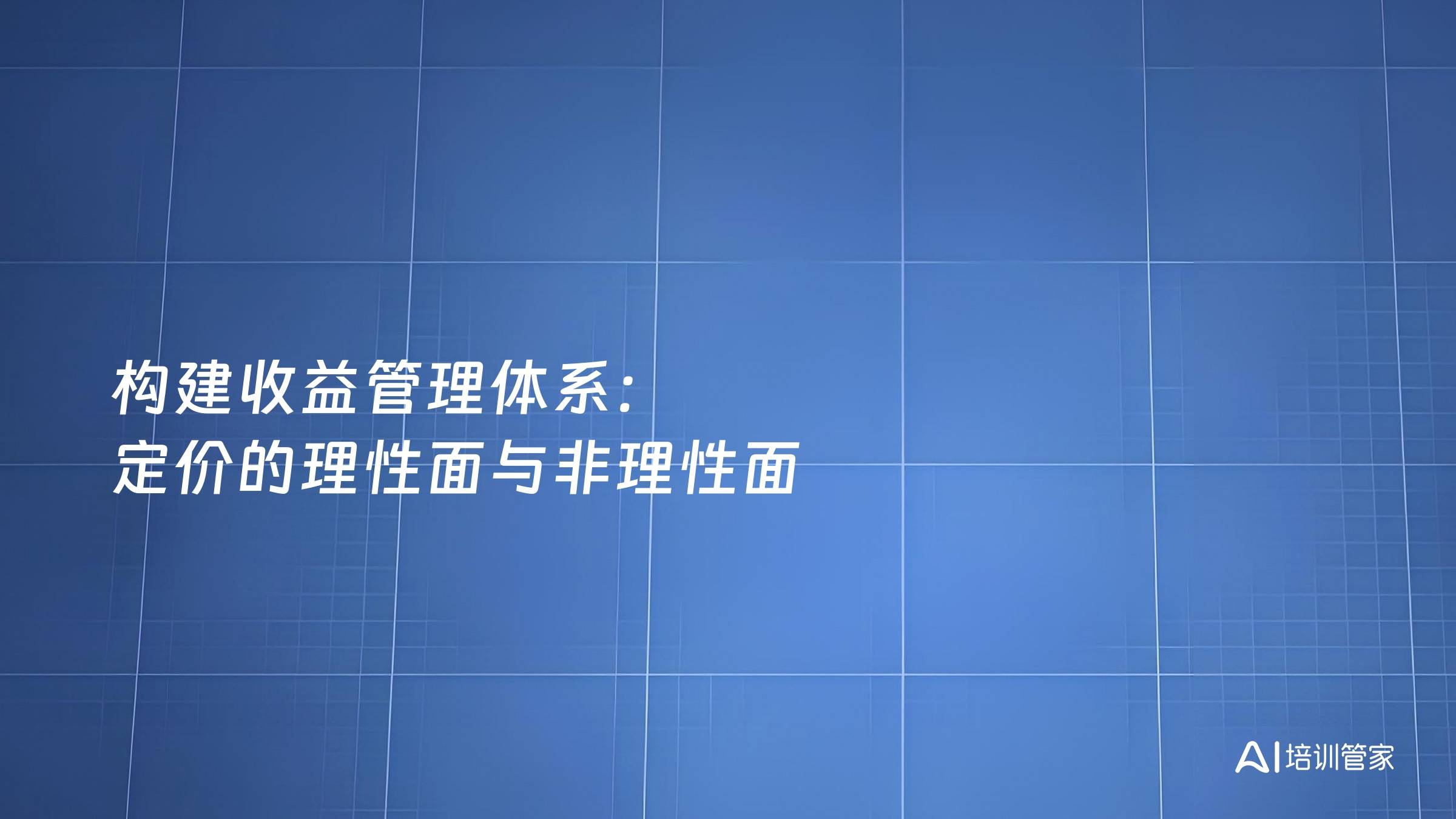 构建收益管理体系：定价的理性面与非理性面